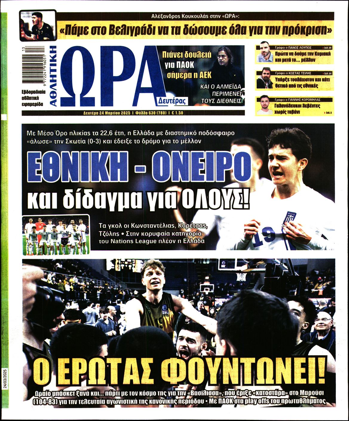 Εξώφυλο εφημερίδας ΩΡΑ ΓΙΑ ΣΠΟΡ 2025-03-24