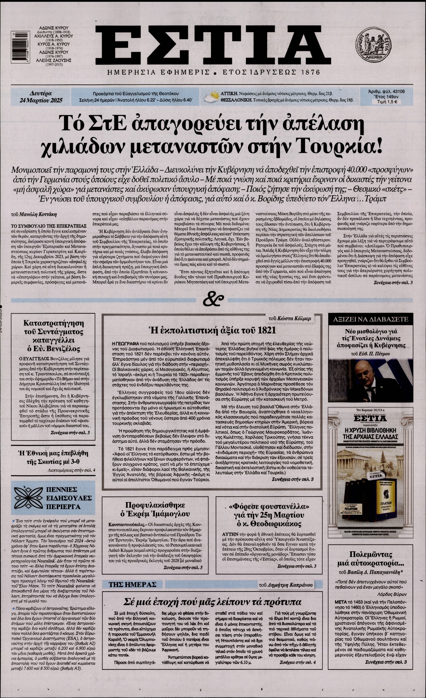 Εξώφυλο εφημερίδας ΕΣΤΙΑ 2025-03-24