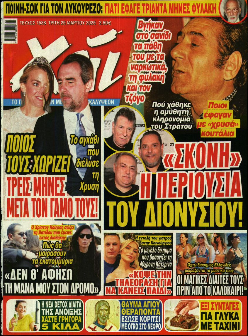 Εξώφυλο εφημερίδας ΧΑΙ 2025-03-25
