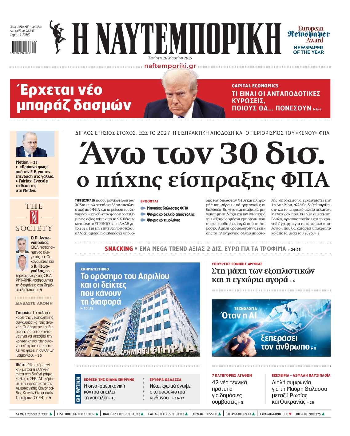 Εξώφυλο εφημερίδας ΝΑΥΤΕΜΠΟΡΙΚΗ 2025-03-26
