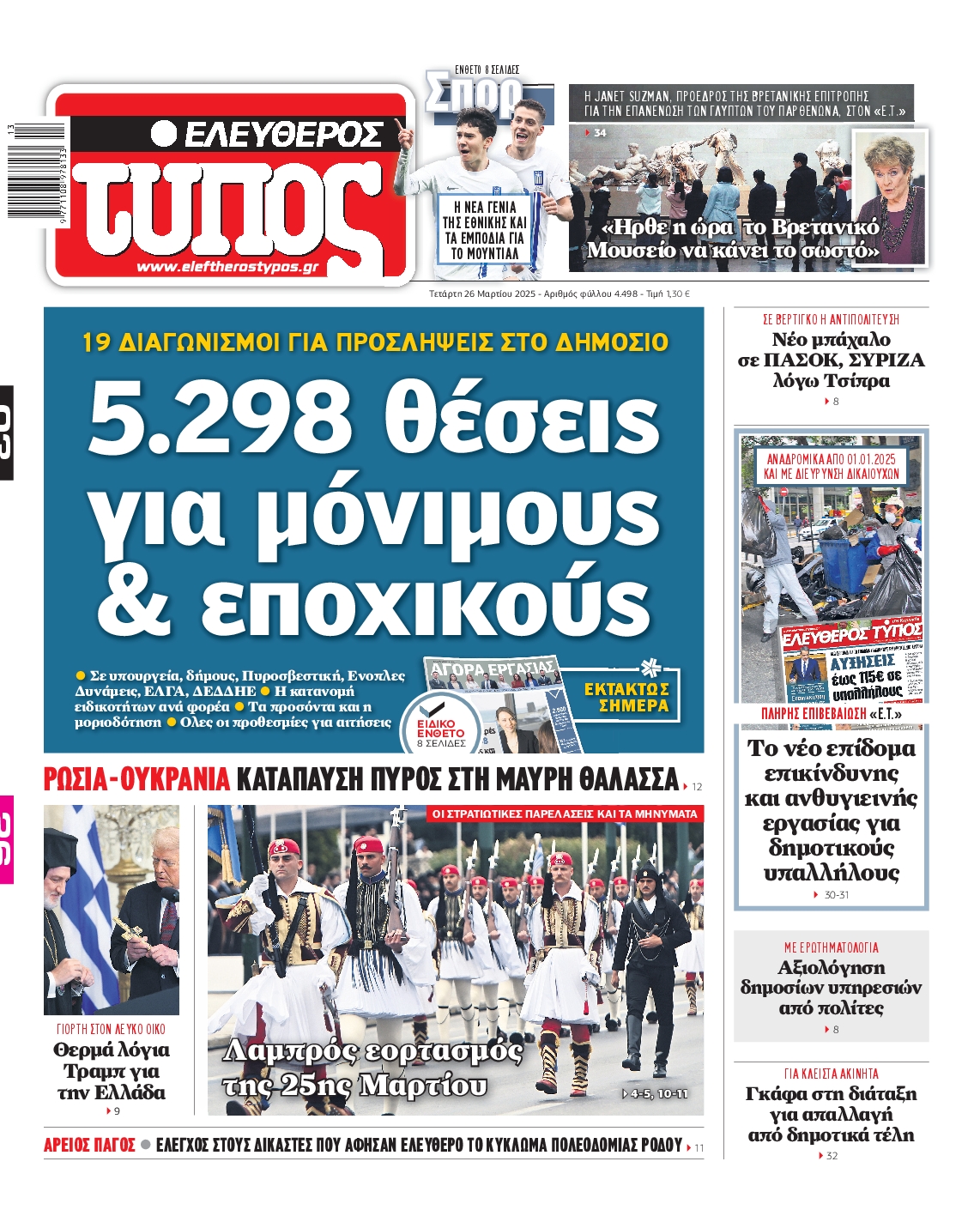 Εξώφυλο εφημερίδας ΕΛΕΥΘΕΡΟΣ ΤΥΠΟΣ 2025-03-26