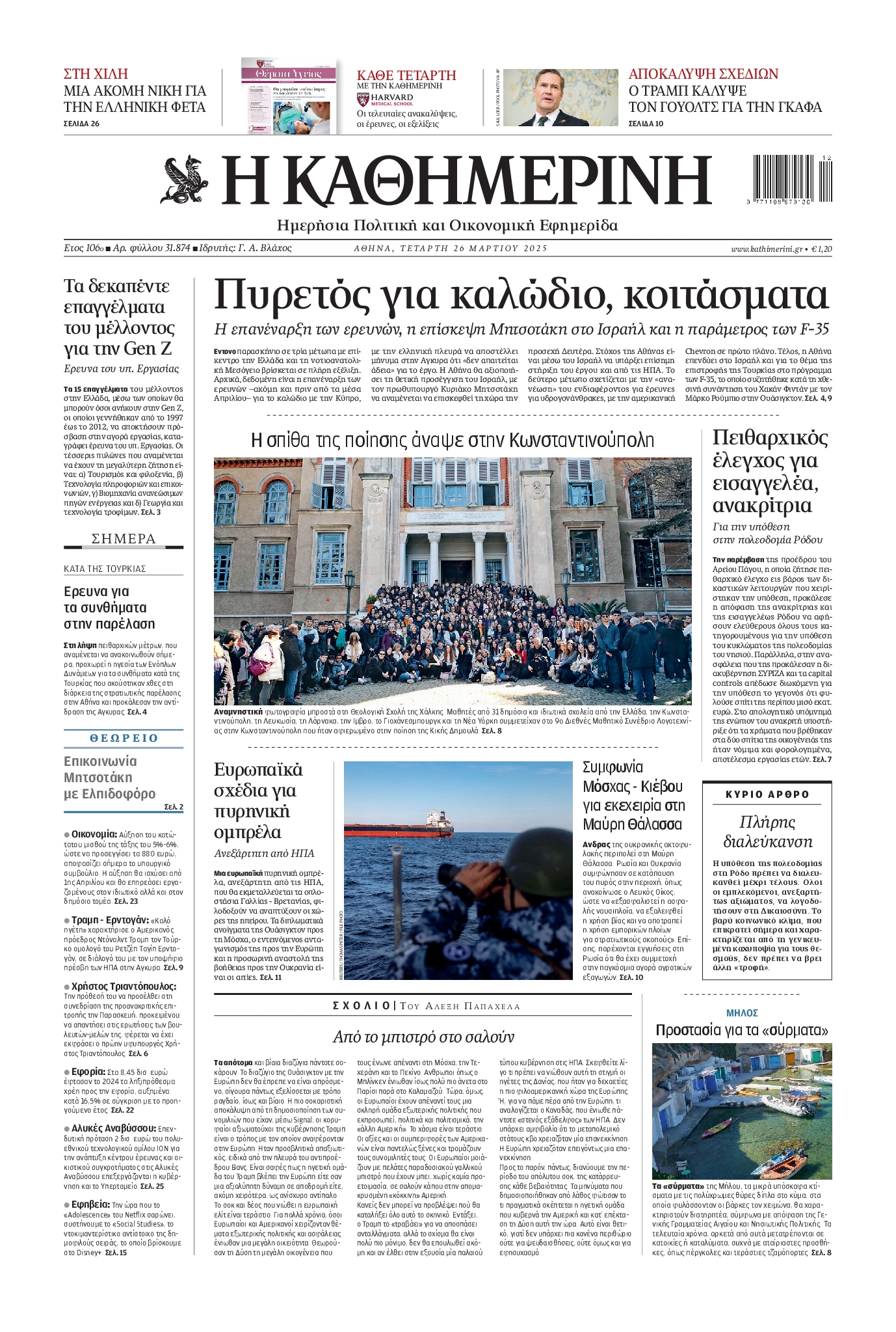 Εξώφυλο εφημερίδας ΚΑΘΗΜΕΡΙΝΗ 2025-03-26