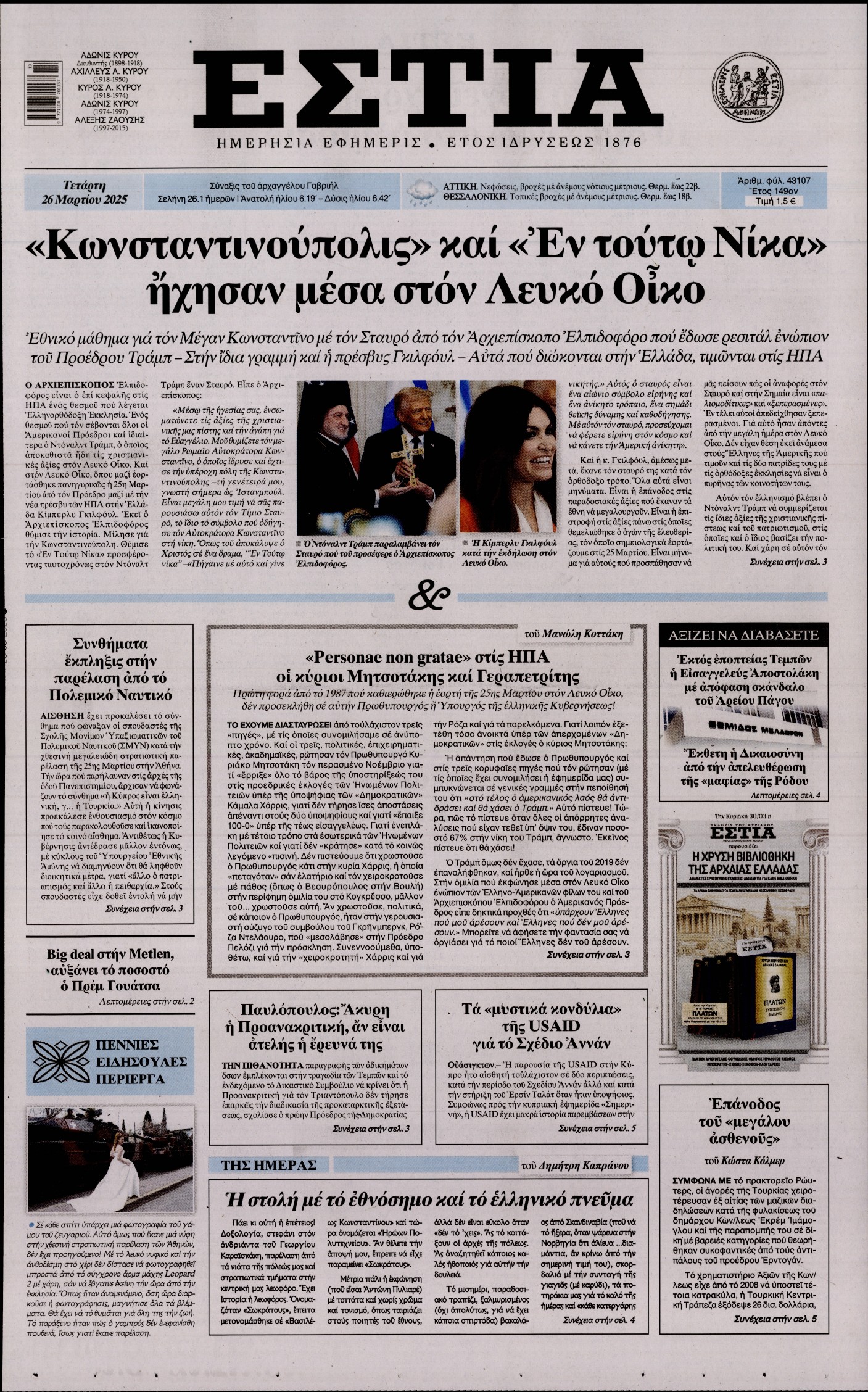 Εξώφυλο εφημερίδας ΕΣΤΙΑ 2025-03-26
