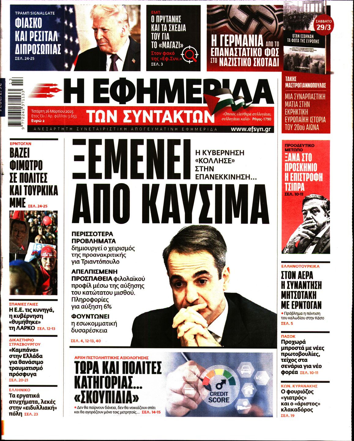 Εξώφυλο εφημερίδας ΤΩΝ ΣΥΝΤΑΚΤΩΝ 2025-03-26