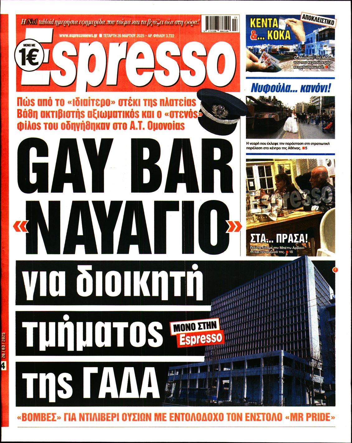 Εξώφυλο εφημερίδας ESPRESSO 2025-03-26