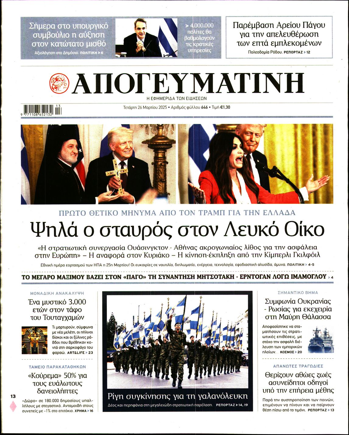 Εξώφυλο εφημερίδας ΑΠΟΓΕΥΜΑΤΙΝΗ 2025-03-26