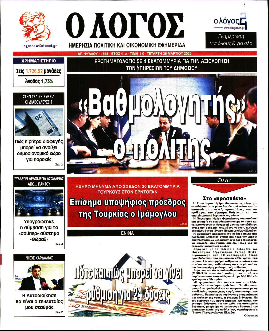Εξώφυλο εφημερίδας Ο ΛΟΓΟΣ 2025-03-26