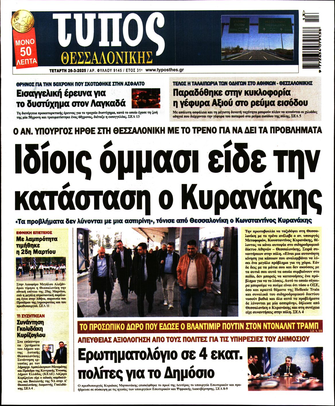 Εξώφυλο εφημερίδας ΤΥΠΟΣ ΘΕΣ/ΝΙΚΗΣ 2025-03-26