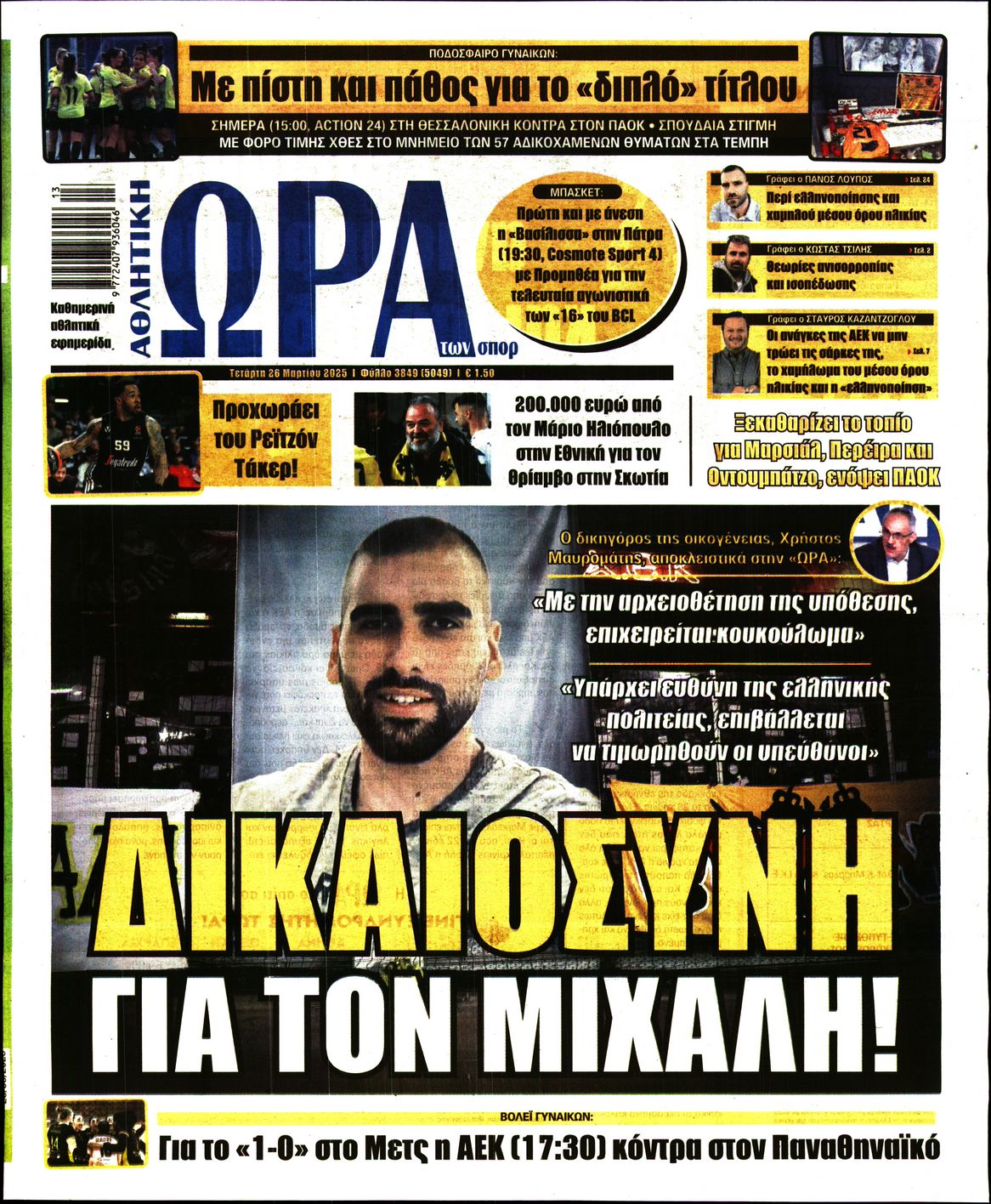 Εξώφυλο εφημερίδας ΩΡΑ ΓΙΑ ΣΠΟΡ 2025-03-26