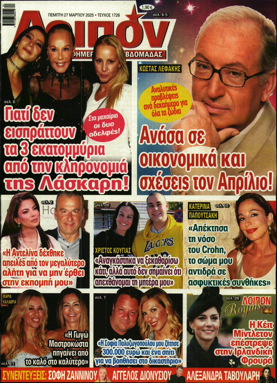 Εξώφυλο εφημερίδας ΛΟΙΠΟΝ 2025-03-27