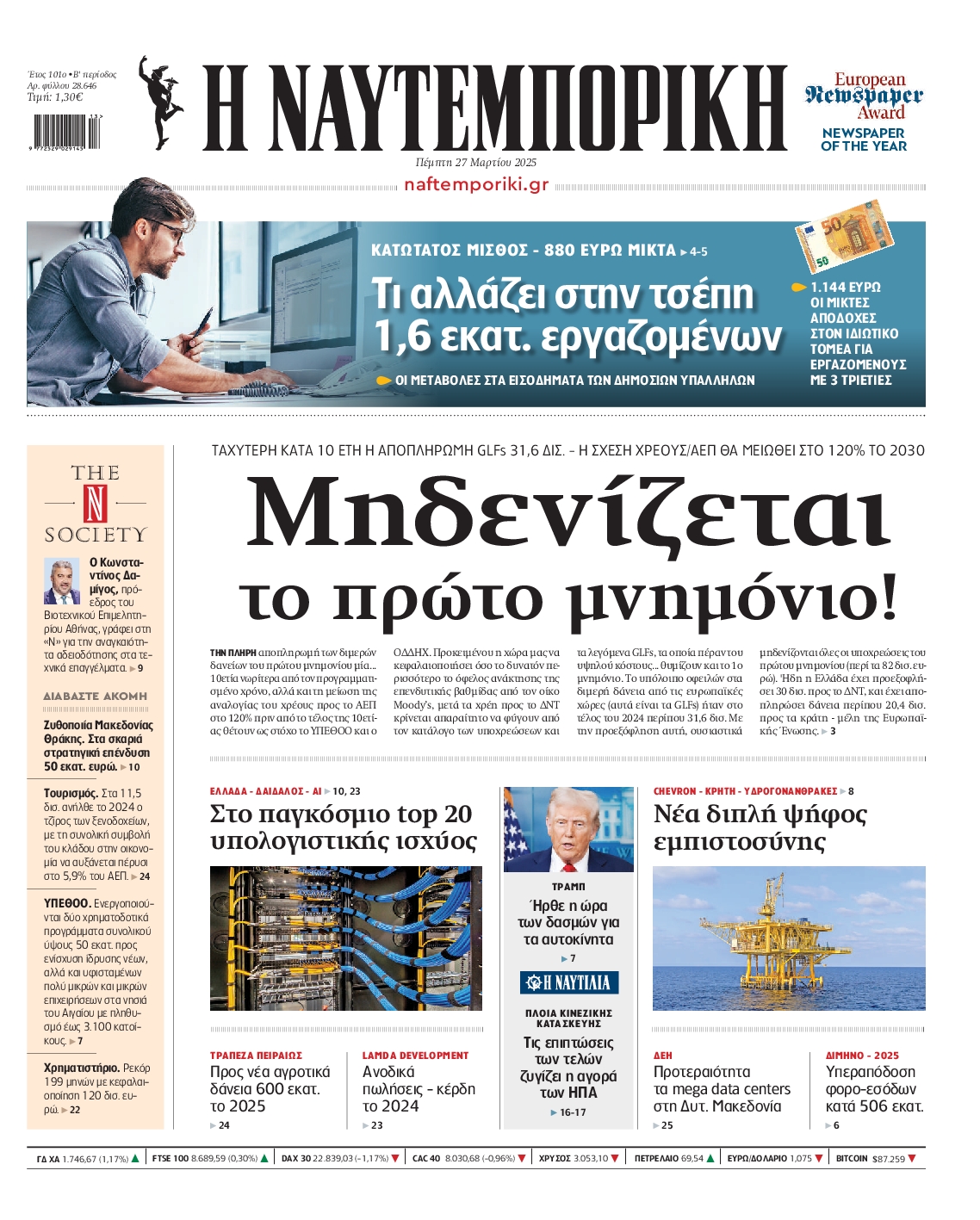 Εξώφυλο εφημερίδας ΝΑΥΤΕΜΠΟΡΙΚΗ 2025-03-27