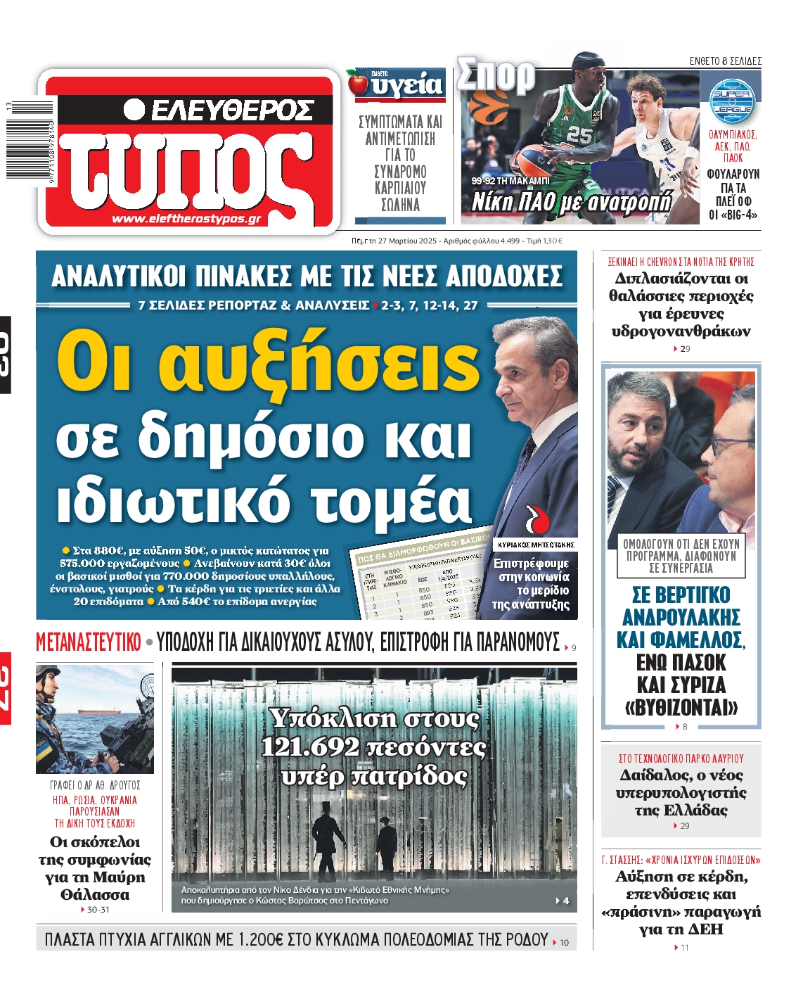 Εξώφυλο εφημερίδας ΕΛΕΥΘΕΡΟΣ ΤΥΠΟΣ 2025-03-27