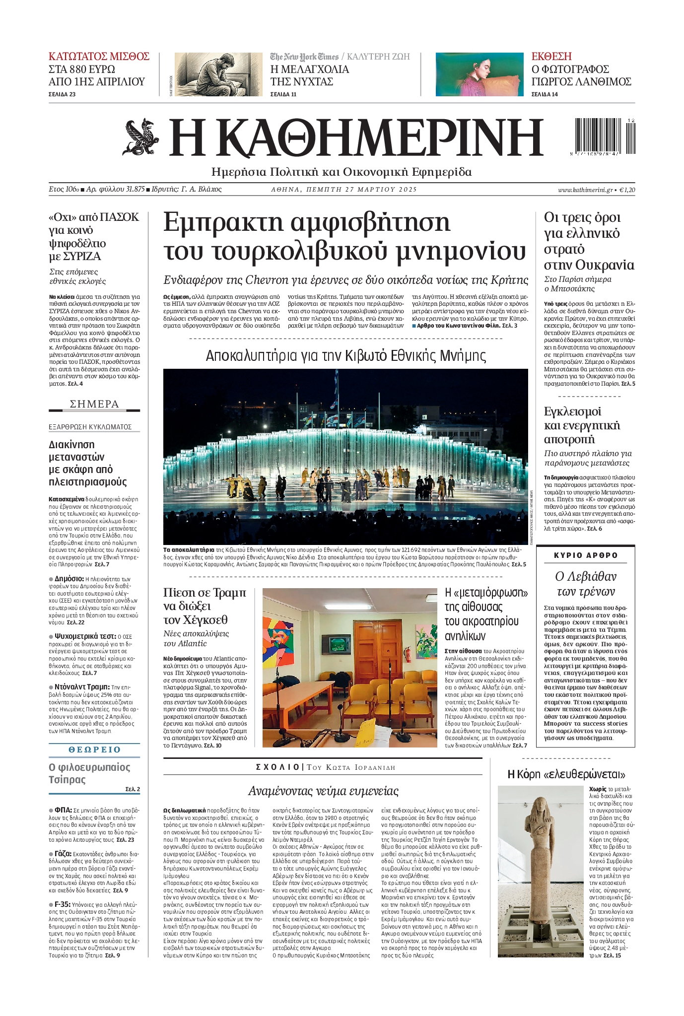 Εξώφυλο εφημερίδας ΚΑΘΗΜΕΡΙΝΗ 2025-03-27