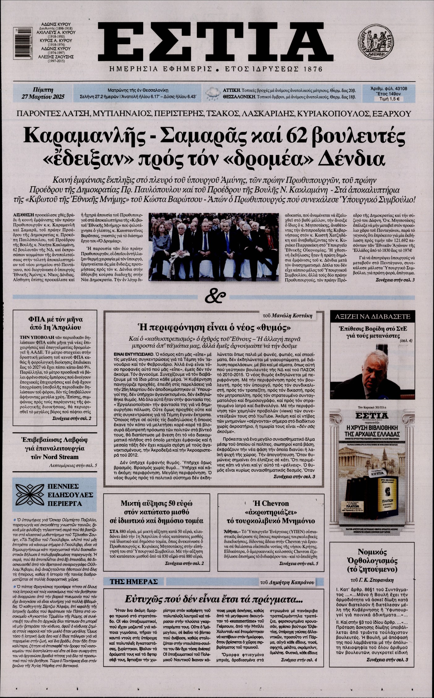 Εξώφυλο εφημερίδας ΕΣΤΙΑ 2025-03-27