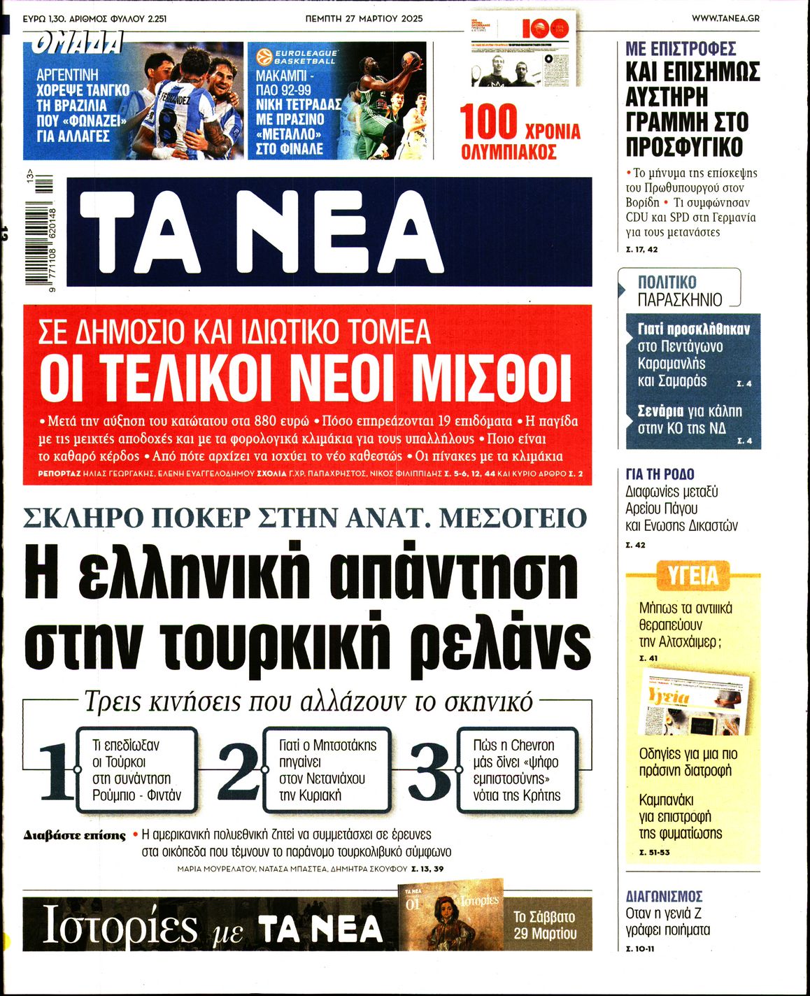 Εξώφυλο εφημερίδας ΤΑ ΝΕΑ 2025-03-27