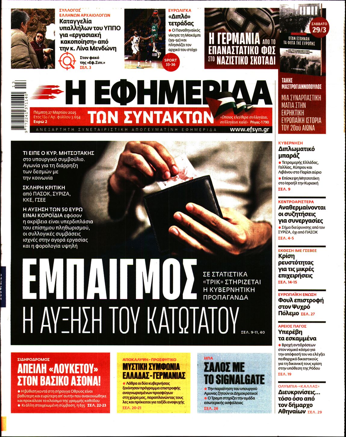 Εξώφυλο εφημερίδας ΤΩΝ ΣΥΝΤΑΚΤΩΝ 2025-03-27
