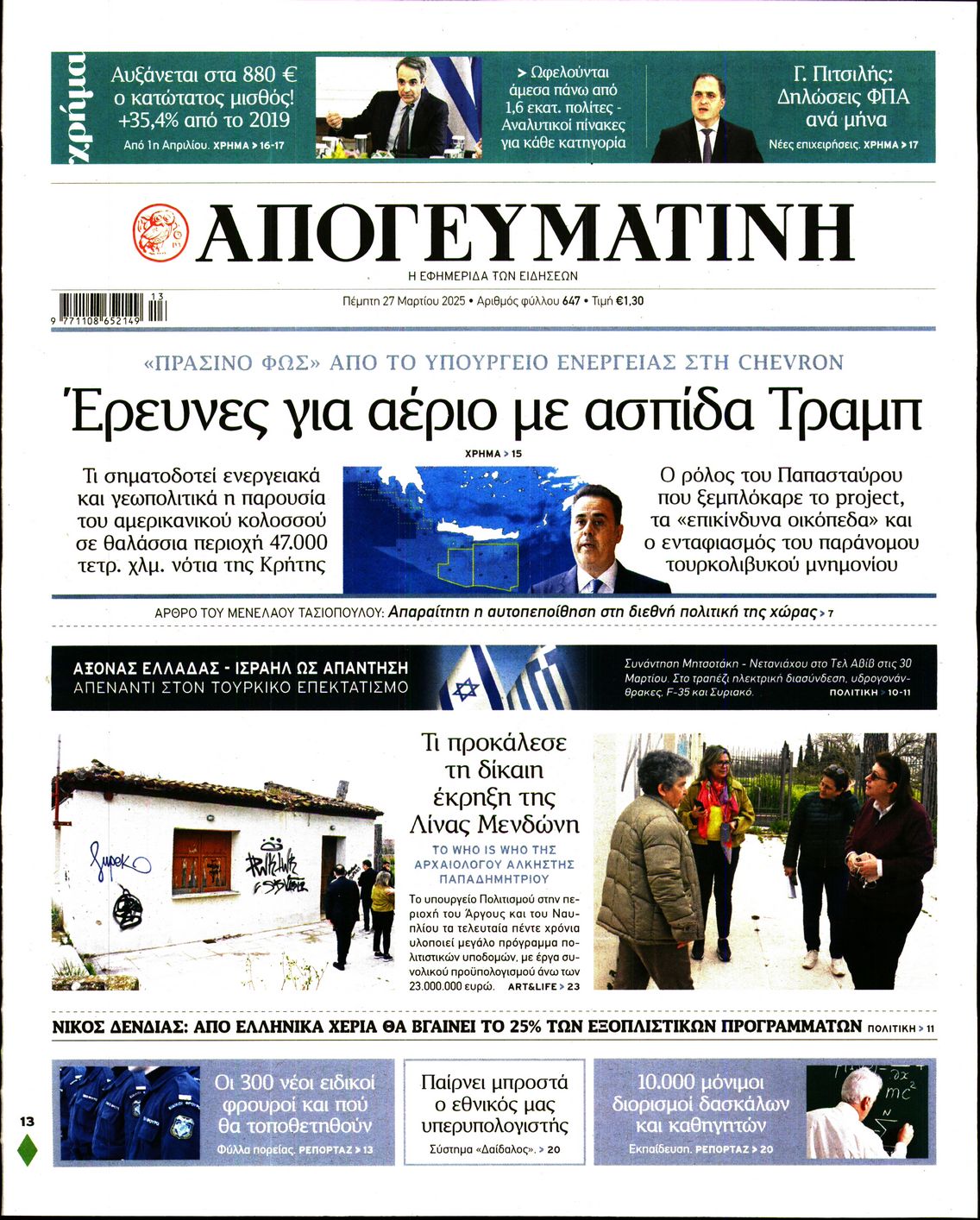Εξώφυλο εφημερίδας ΑΠΟΓΕΥΜΑΤΙΝΗ 2025-03-27