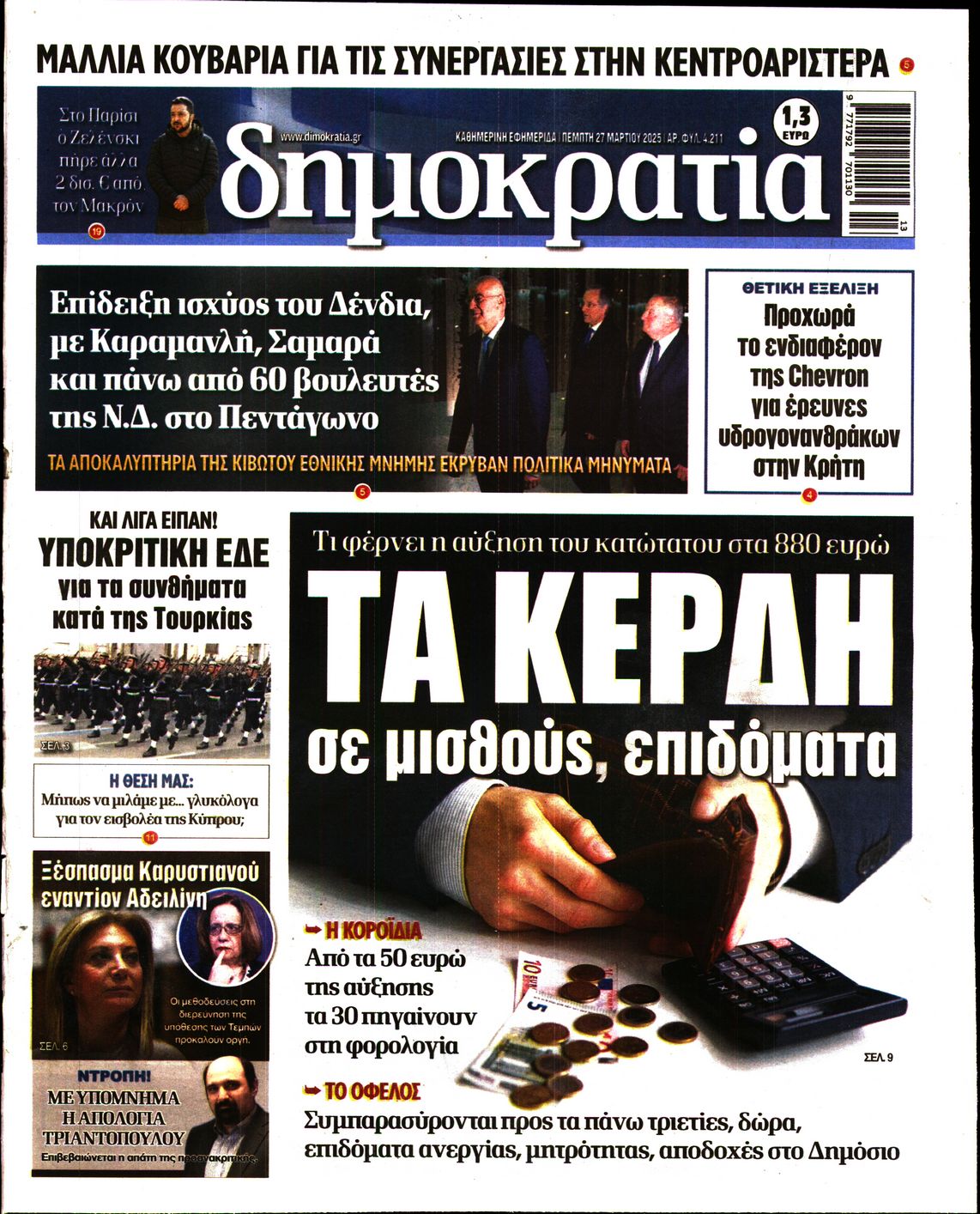 Εξώφυλο εφημερίδας ΔΗΜΟΚΡΑΤΙΑ 2025-03-27