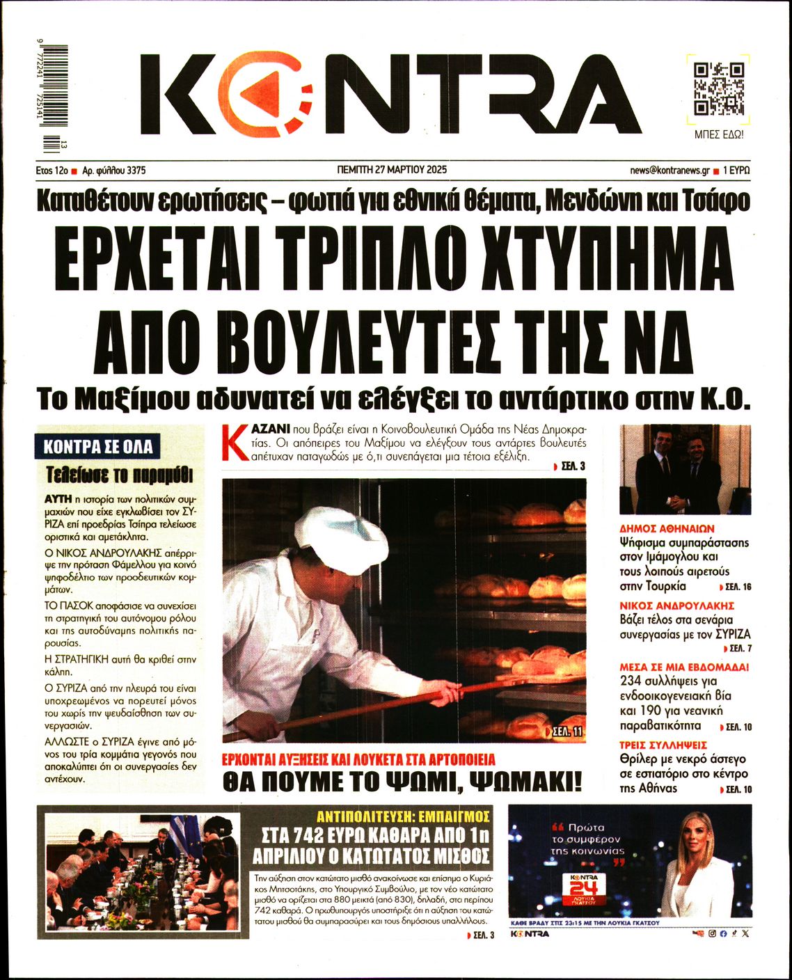 Εξώφυλο εφημερίδας KONTRA NEWS 2025-03-27