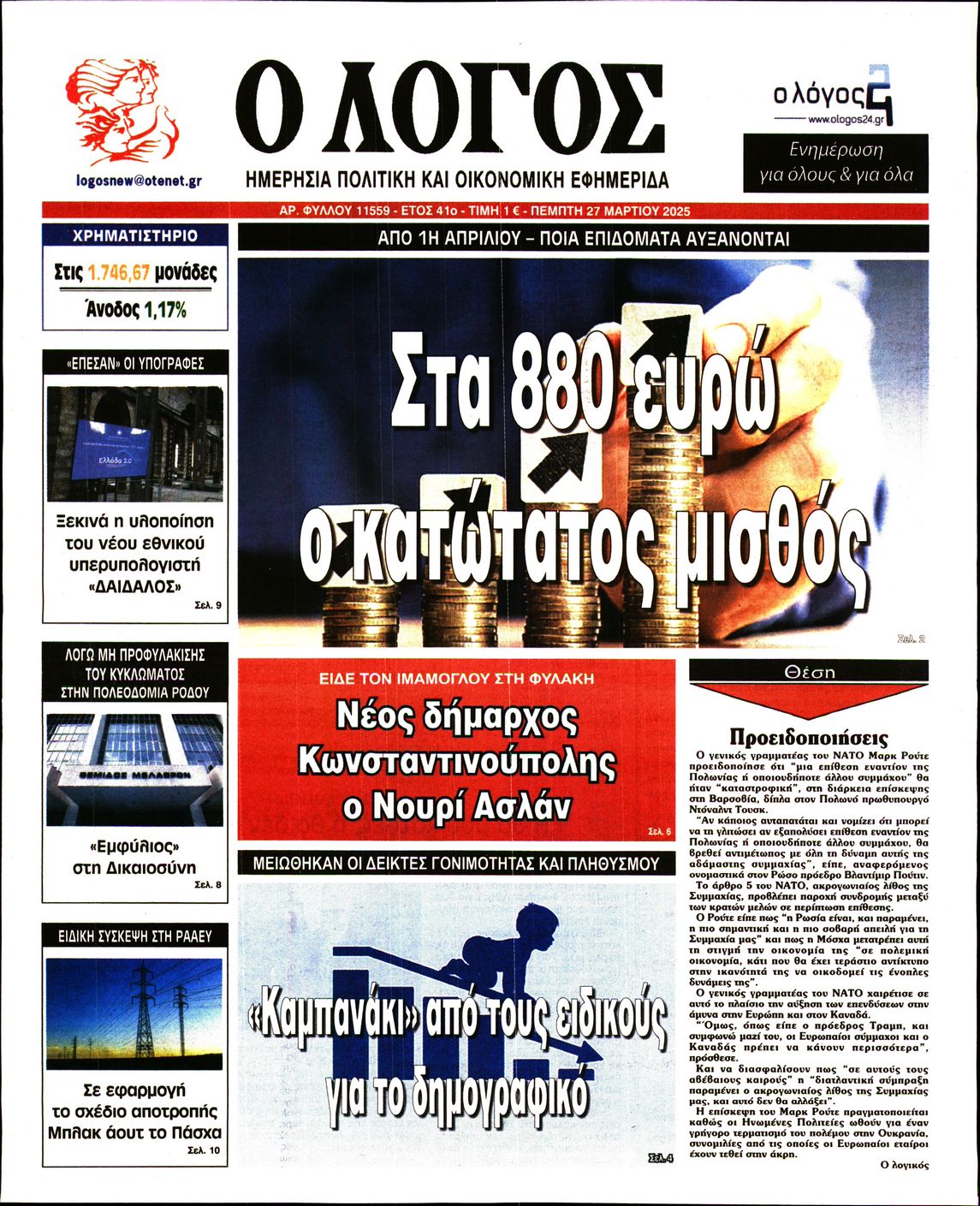 Εξώφυλο εφημερίδας Ο ΛΟΓΟΣ 2025-03-27
