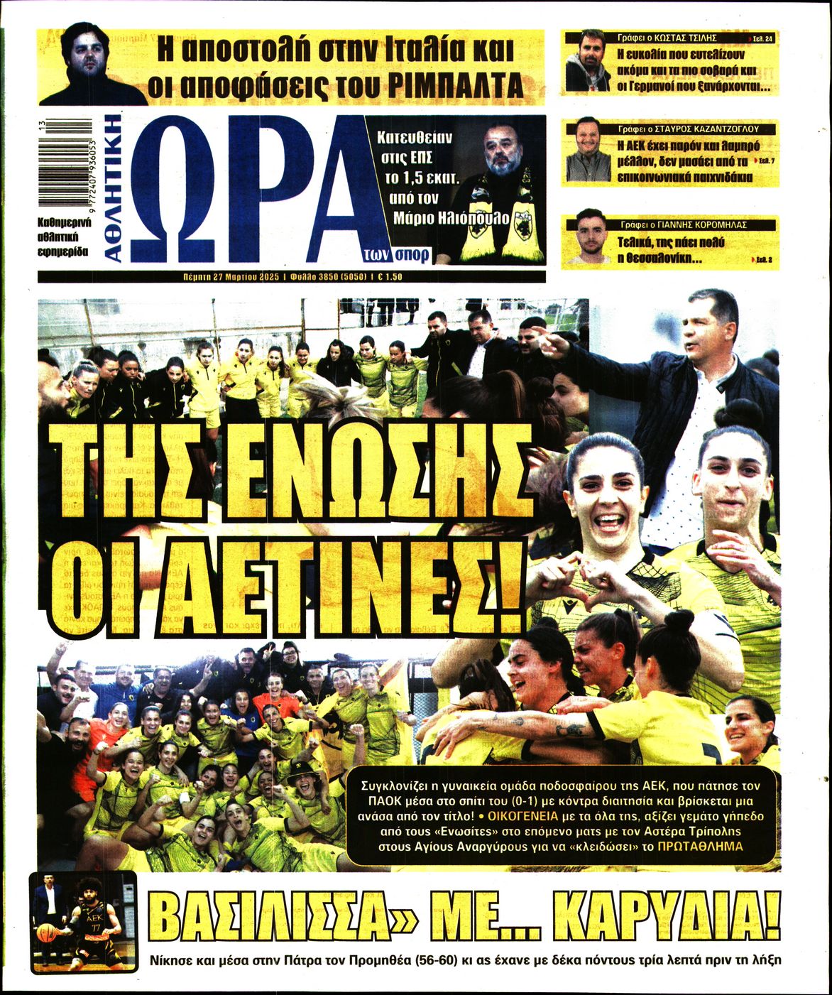 Εξώφυλο εφημερίδας ΩΡΑ ΓΙΑ ΣΠΟΡ 2025-03-27
