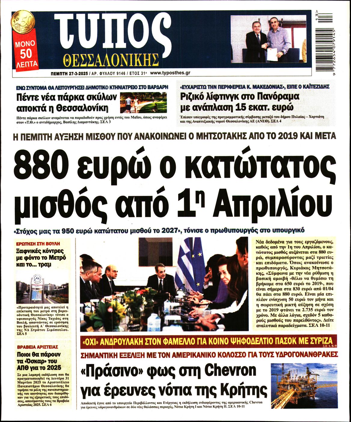 Εξώφυλο εφημερίδας ΤΥΠΟΣ ΘΕΣ/ΝΙΚΗΣ 2025-03-27
