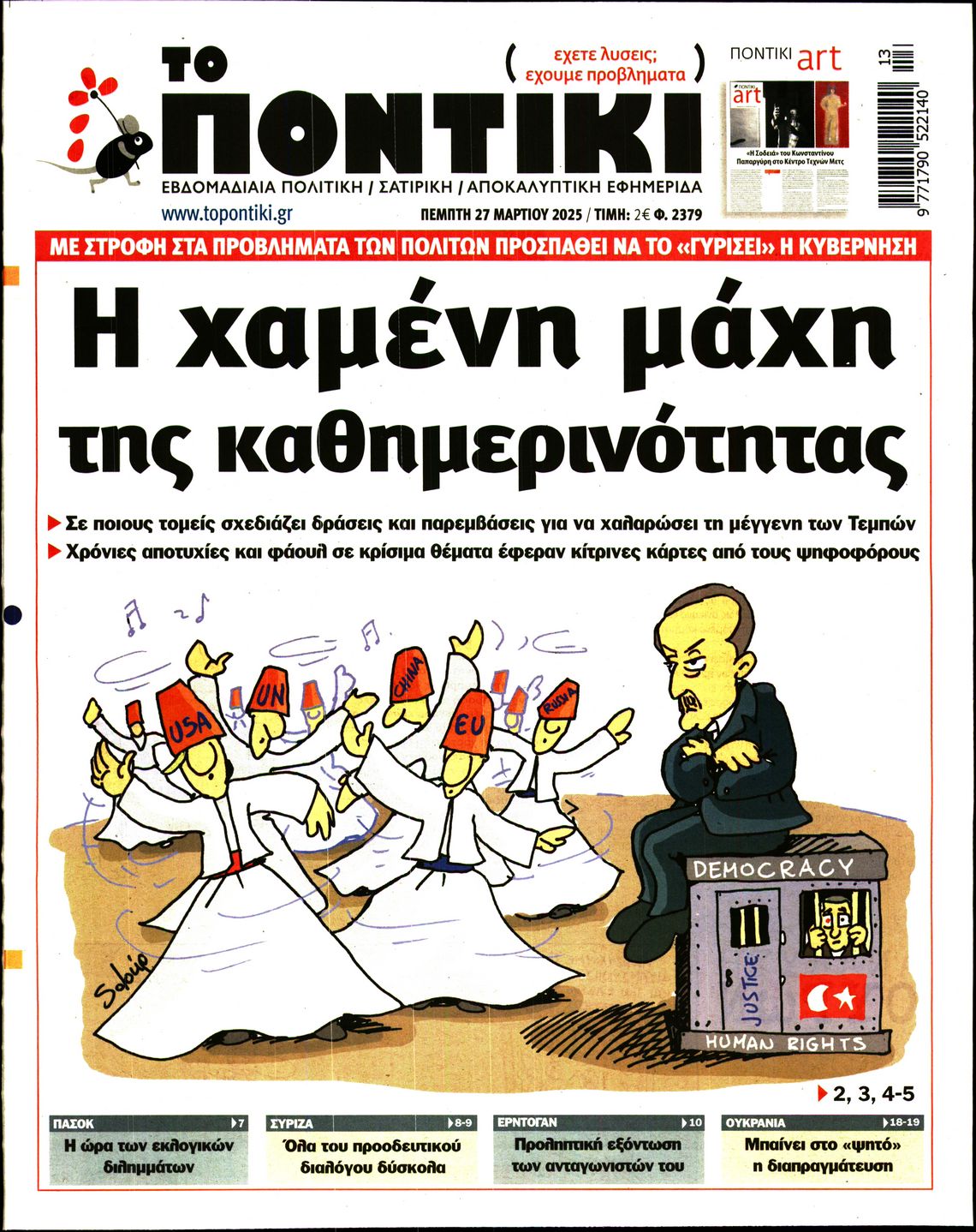 Εξώφυλο εφημερίδας ΤΟ ΠΟΝΤΙΚΙ 2025-03-27