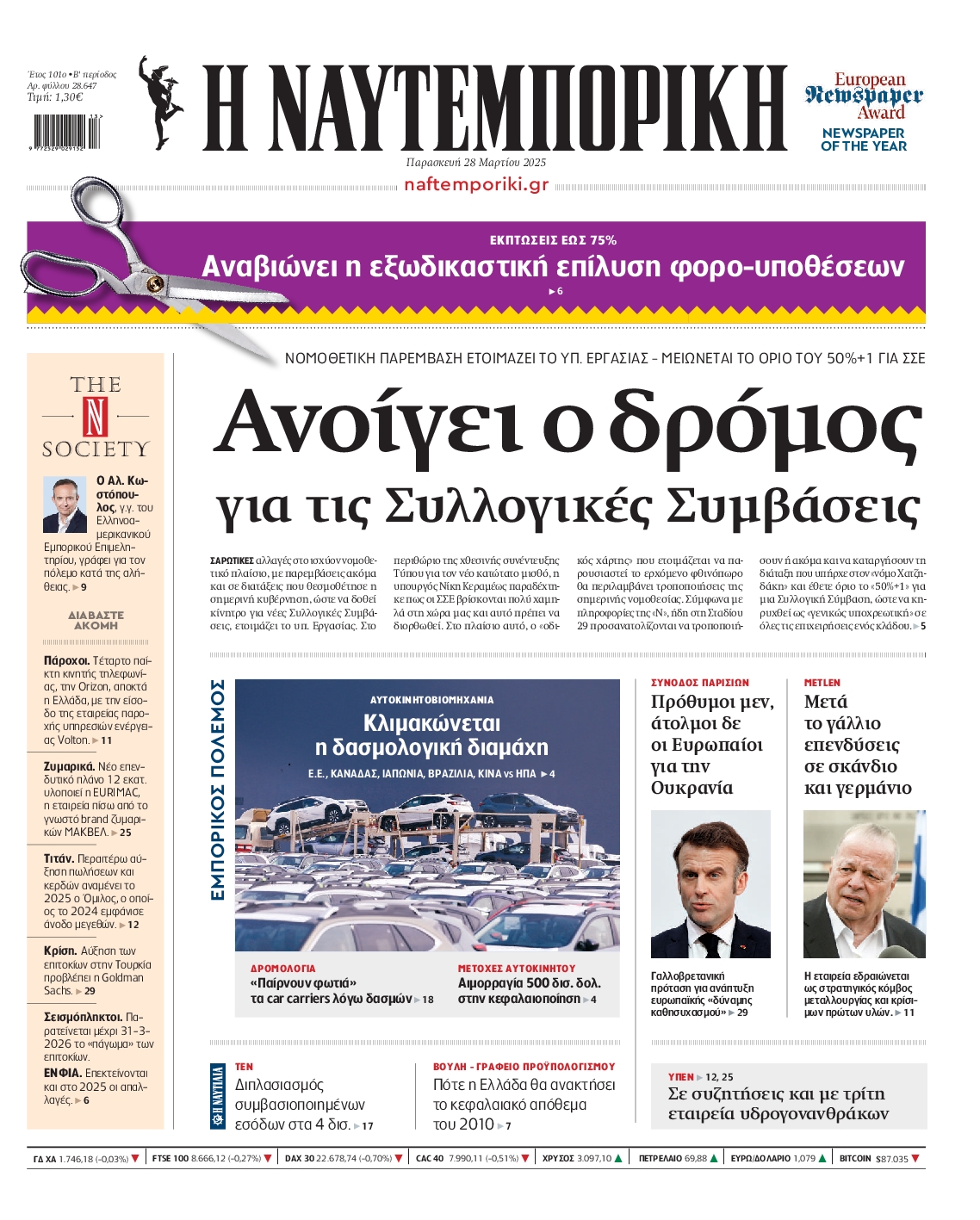 Εξώφυλο εφημερίδας ΝΑΥΤΕΜΠΟΡΙΚΗ 2025-03-28
