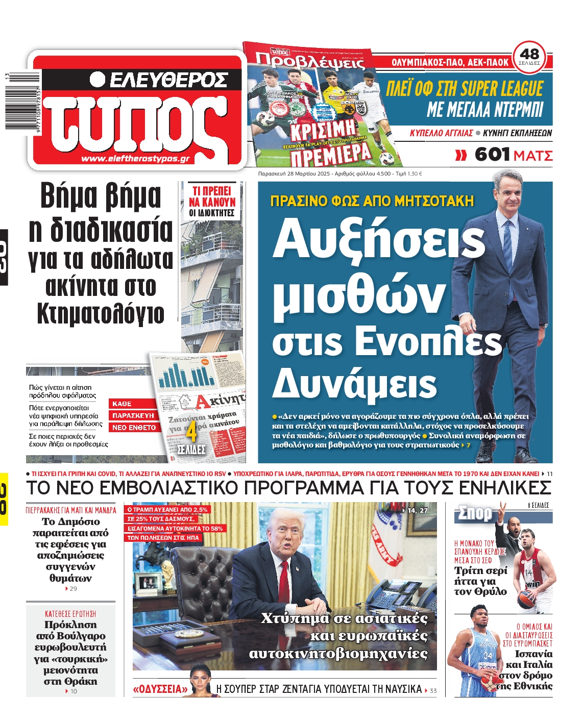 Εξώφυλο εφημερίδας ΕΛΕΥΘΕΡΟΣ ΤΥΠΟΣ 2025-03-28