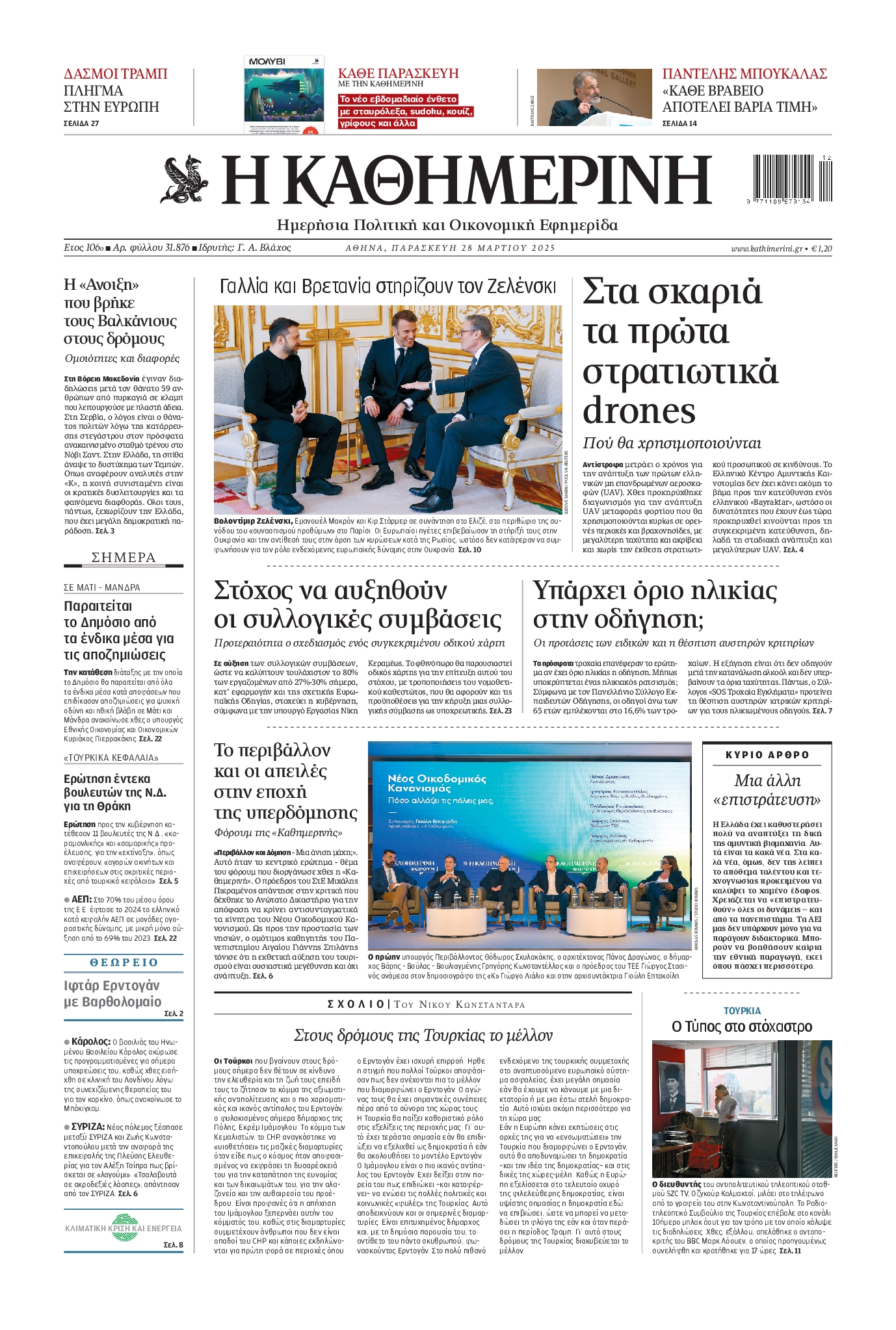 Εξώφυλο εφημερίδας ΚΑΘΗΜΕΡΙΝΗ 2025-03-28