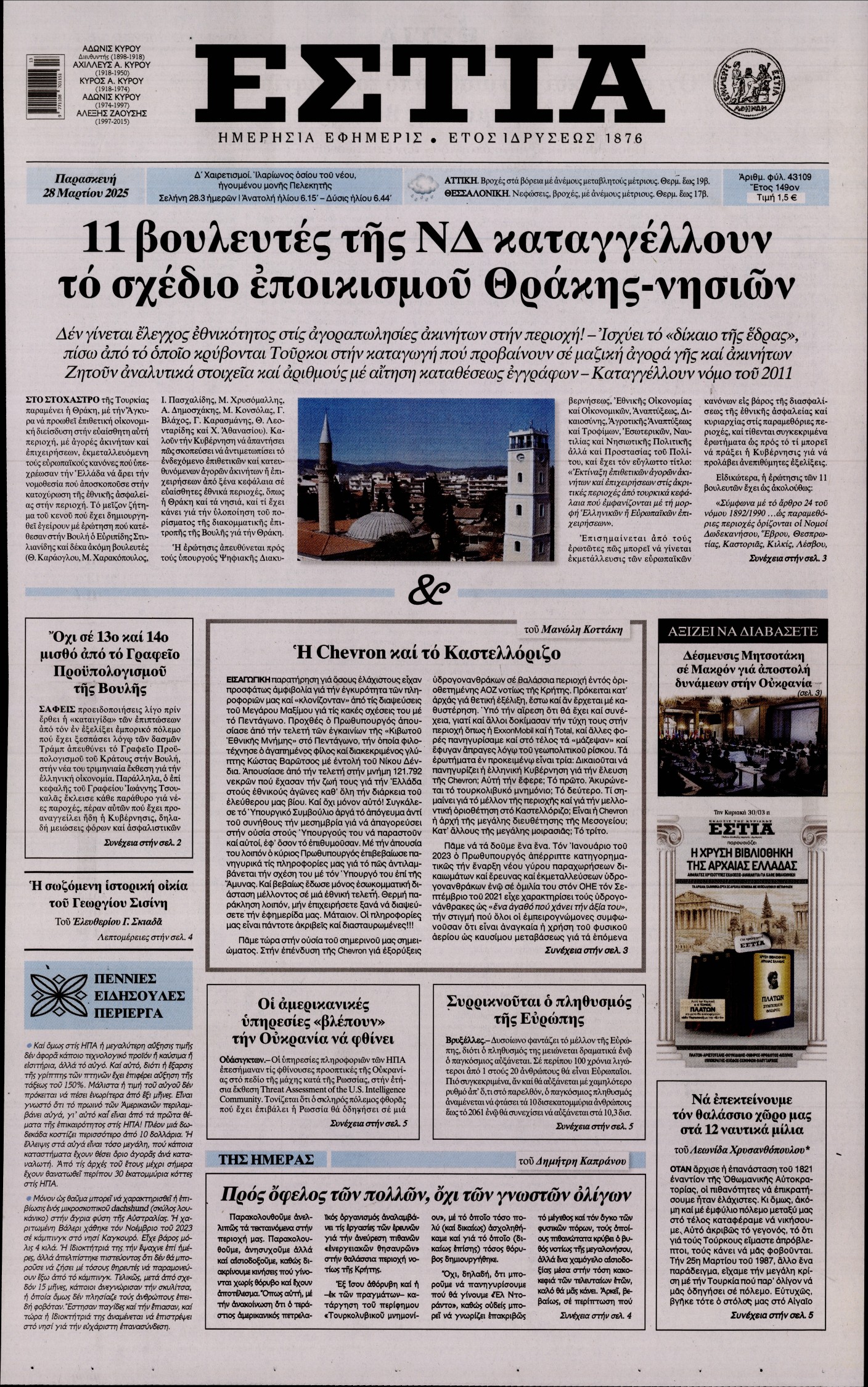 Εξώφυλο εφημερίδας ΕΣΤΙΑ 2025-03-28