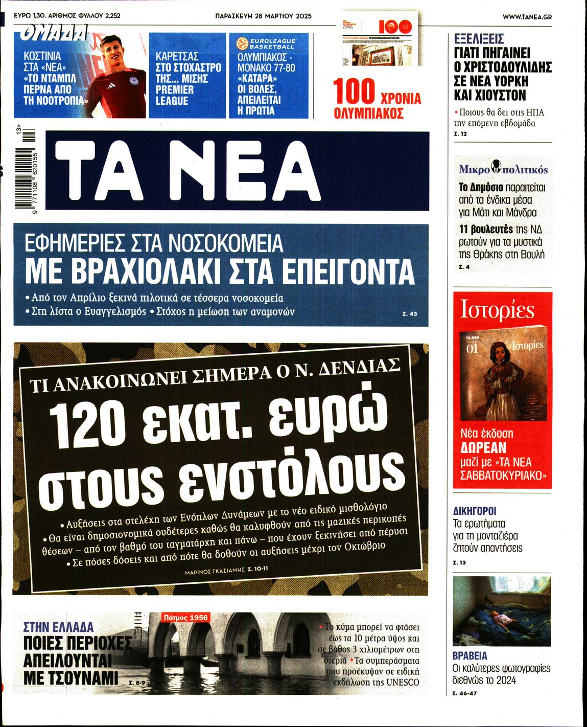 Εξώφυλο εφημερίδας ΤΑ ΝΕΑ 2025-03-28