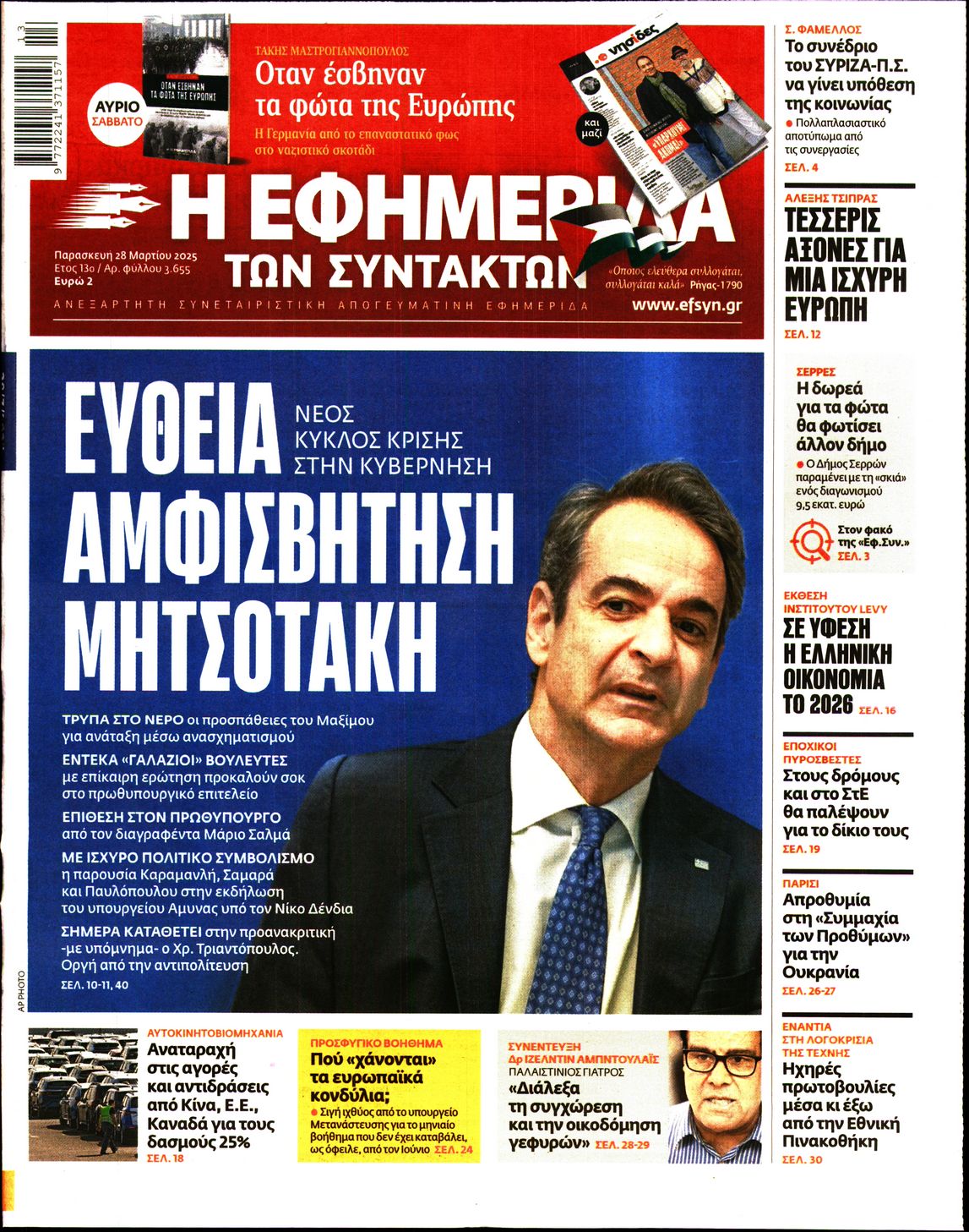 Εξώφυλο εφημερίδας ΤΩΝ ΣΥΝΤΑΚΤΩΝ 2025-03-28
