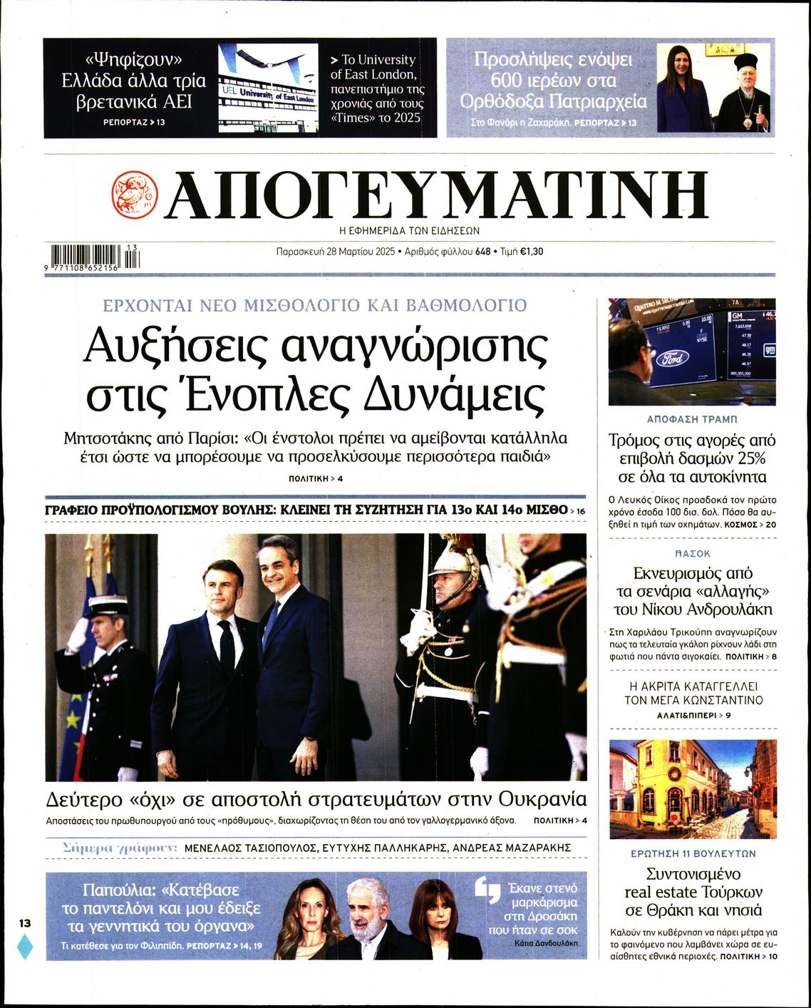 Εξώφυλο εφημερίδας ΑΠΟΓΕΥΜΑΤΙΝΗ 2025-03-28
