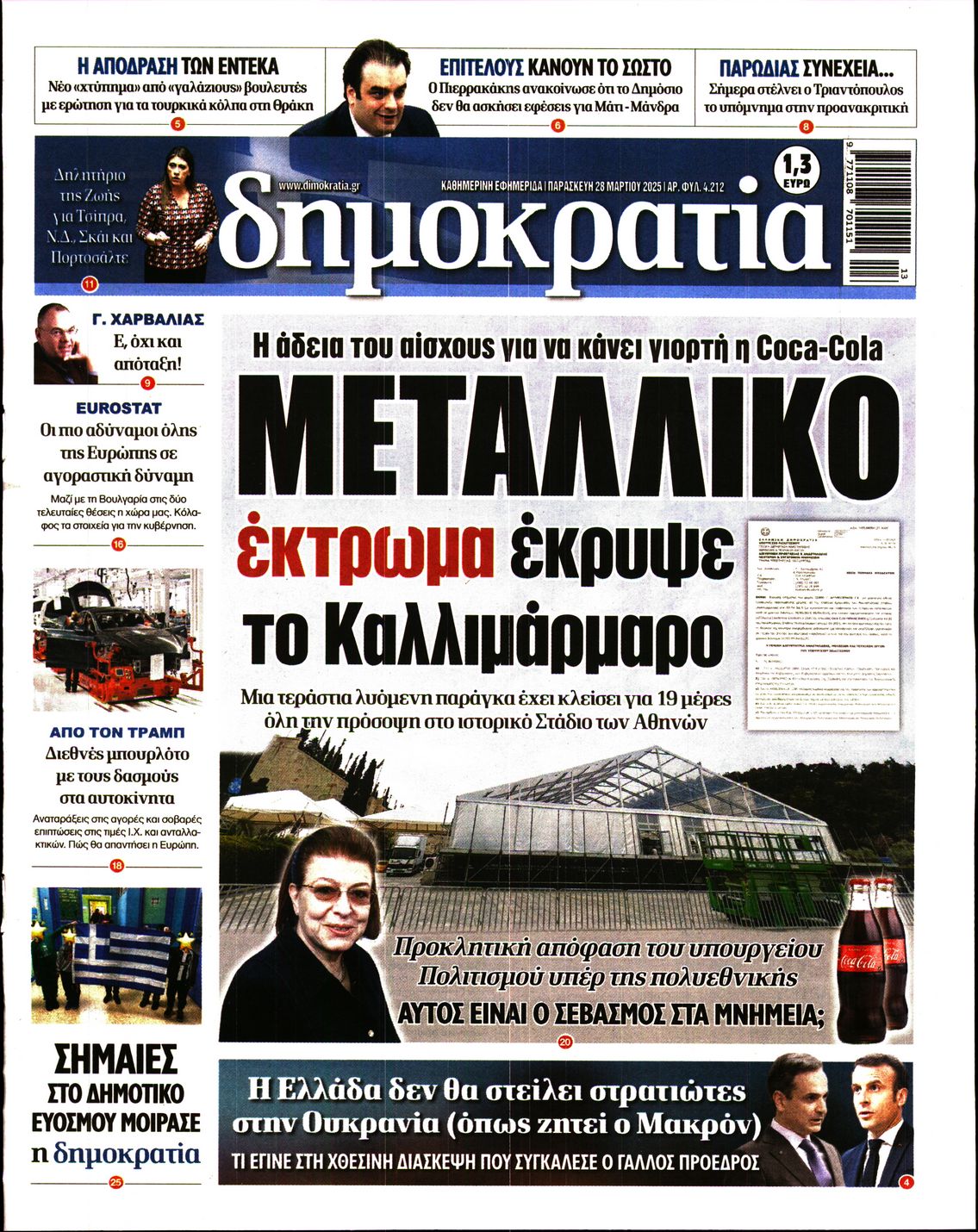 Εξώφυλο εφημερίδας ΔΗΜΟΚΡΑΤΙΑ 2025-03-28