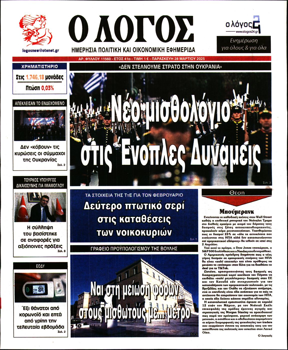 Εξώφυλο εφημερίδας Ο ΛΟΓΟΣ 2025-03-28