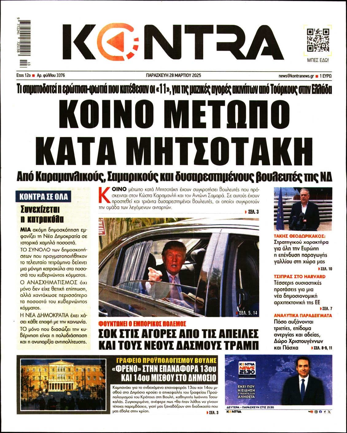 Εξώφυλο εφημερίδας KONTRA NEWS 2025-03-28