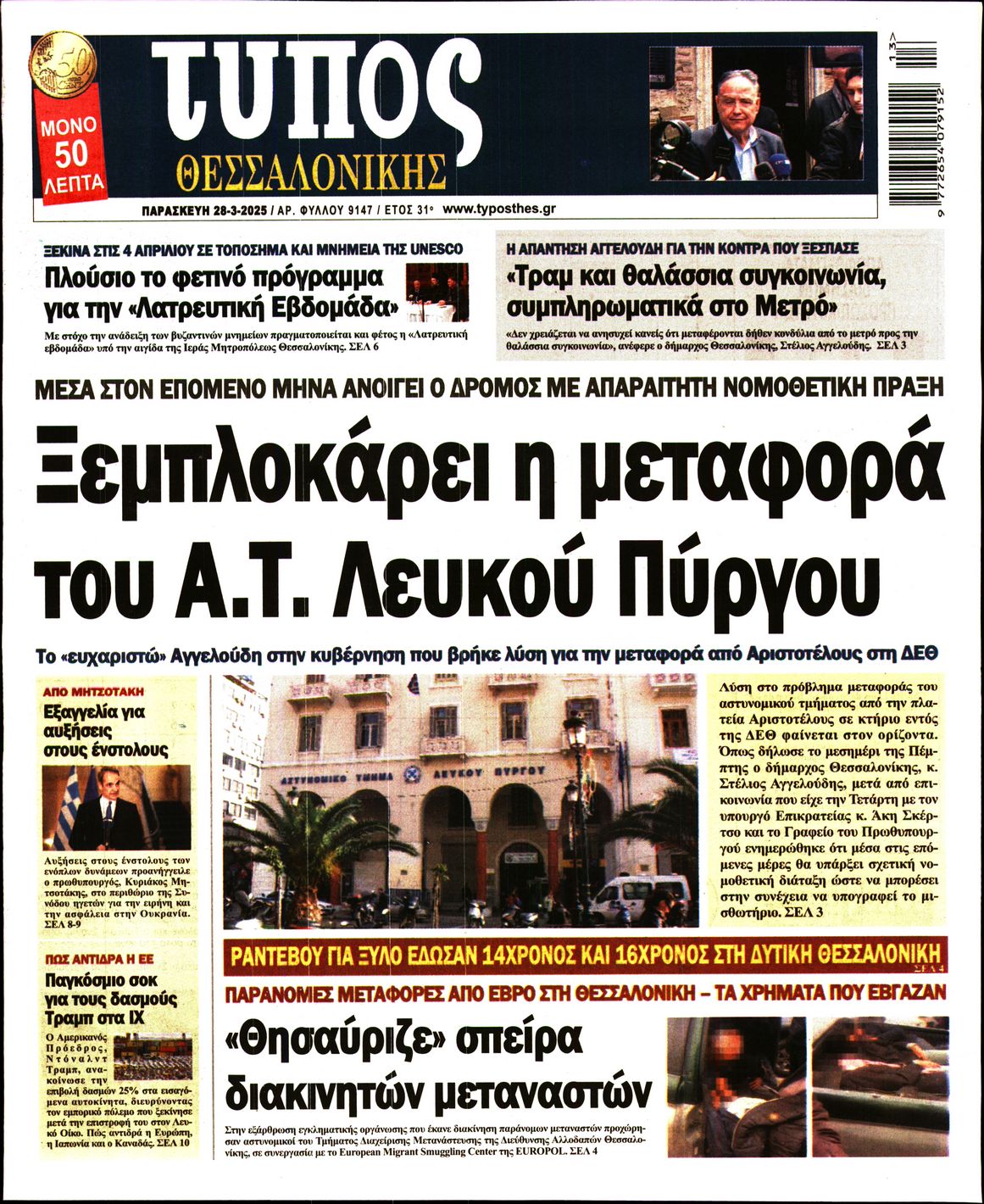 Εξώφυλο εφημερίδας ΤΥΠΟΣ ΘΕΣ/ΝΙΚΗΣ 2025-03-28