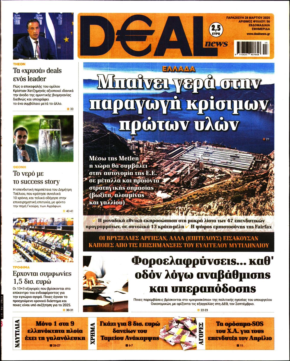 Εξώφυλο εφημερίδας DEAL NEWS 2025-03-28