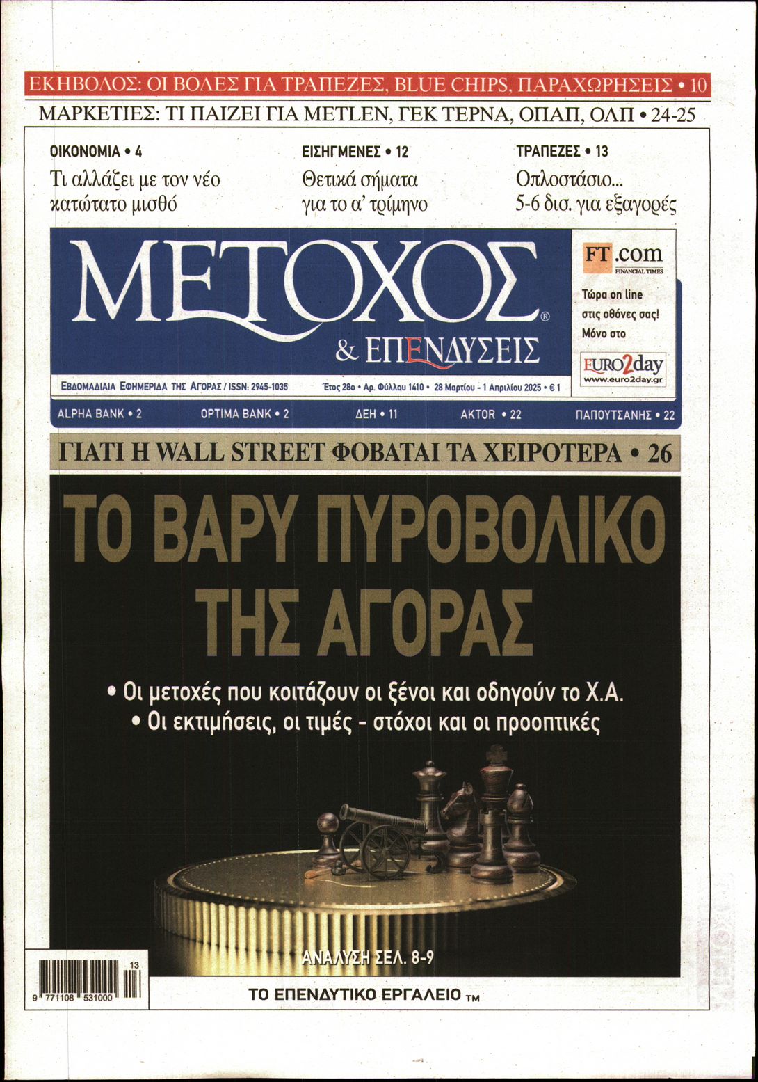 Εξώφυλο εφημερίδας ΜΕΤΟΧΟΣ 2025-03-28