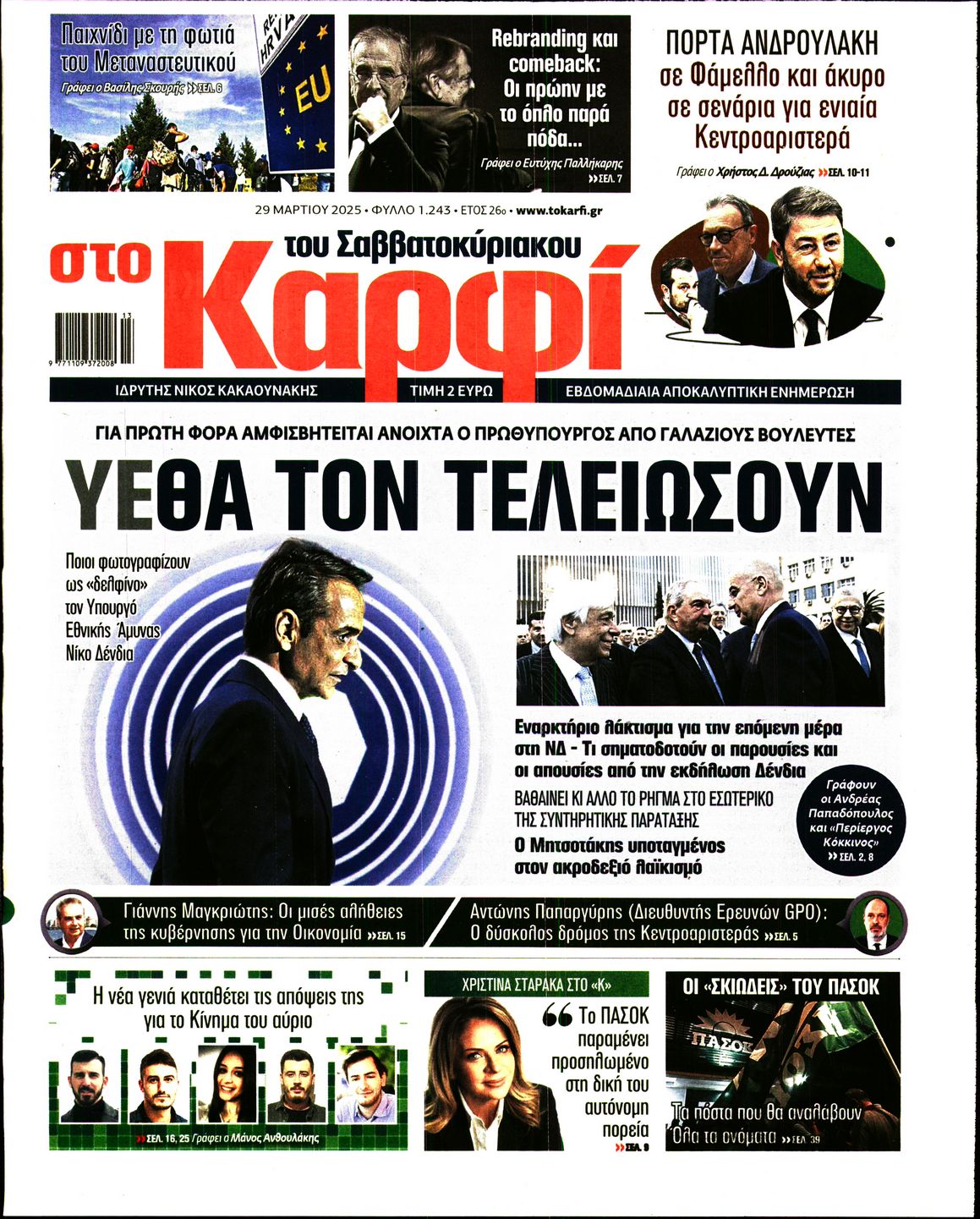 Εξώφυλο εφημερίδας ΚΑΡΦΙ 2025-03-29