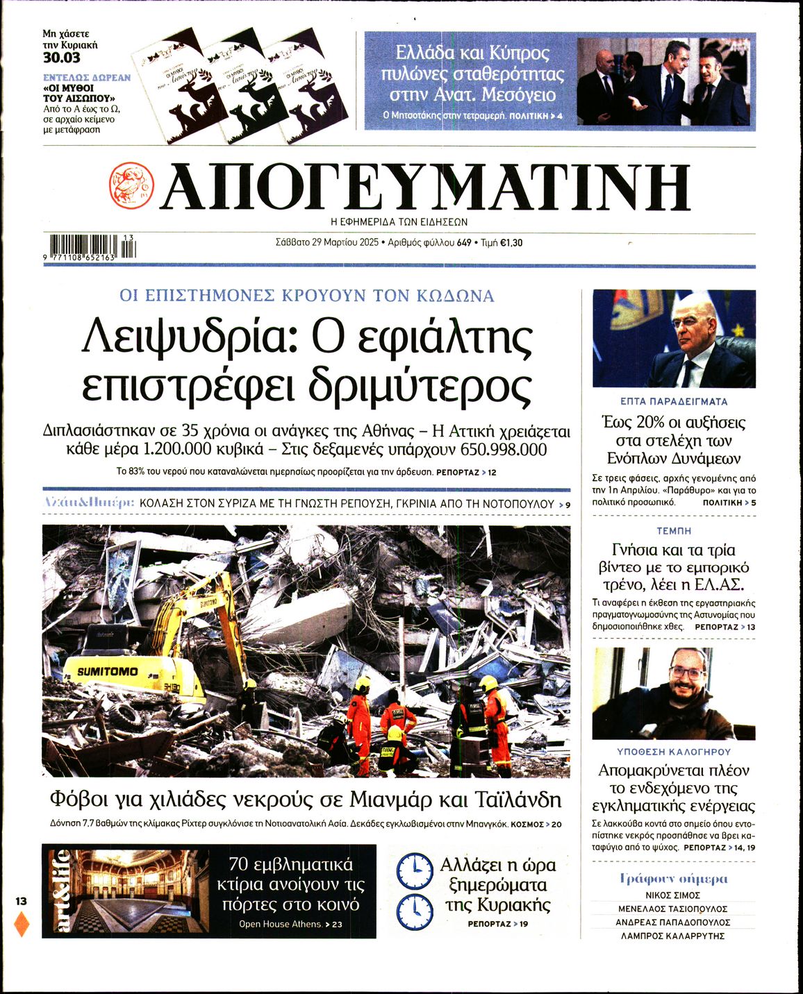 Εξώφυλο εφημερίδας ΑΠΟΓΕΥΜΑΤΙΝΗ 2025-03-29