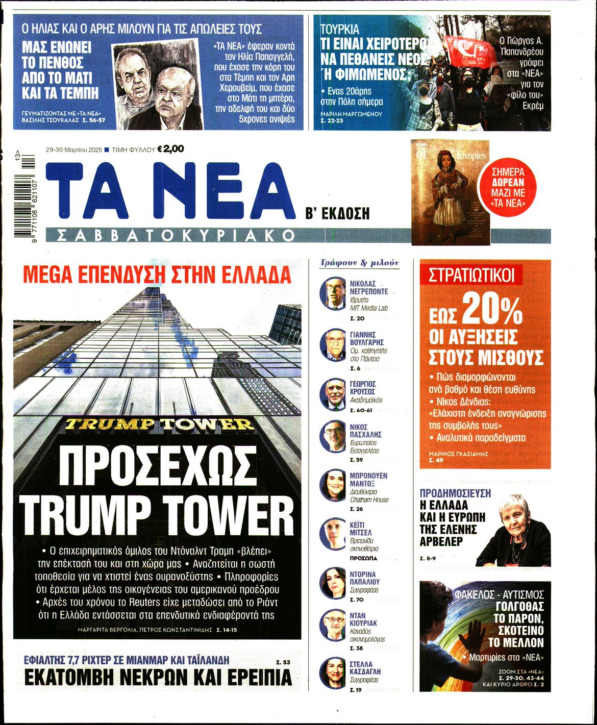 Εξώφυλο εφημερίδας ΤΑ ΝΕΑ 2025-03-29