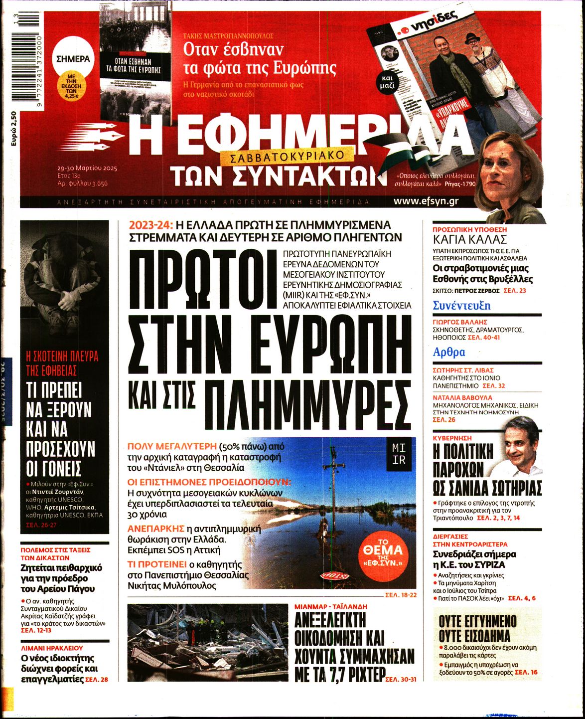 Εξώφυλο εφημερίδας ΤΩΝ ΣΥΝΤΑΚΤΩΝ 2025-03-29