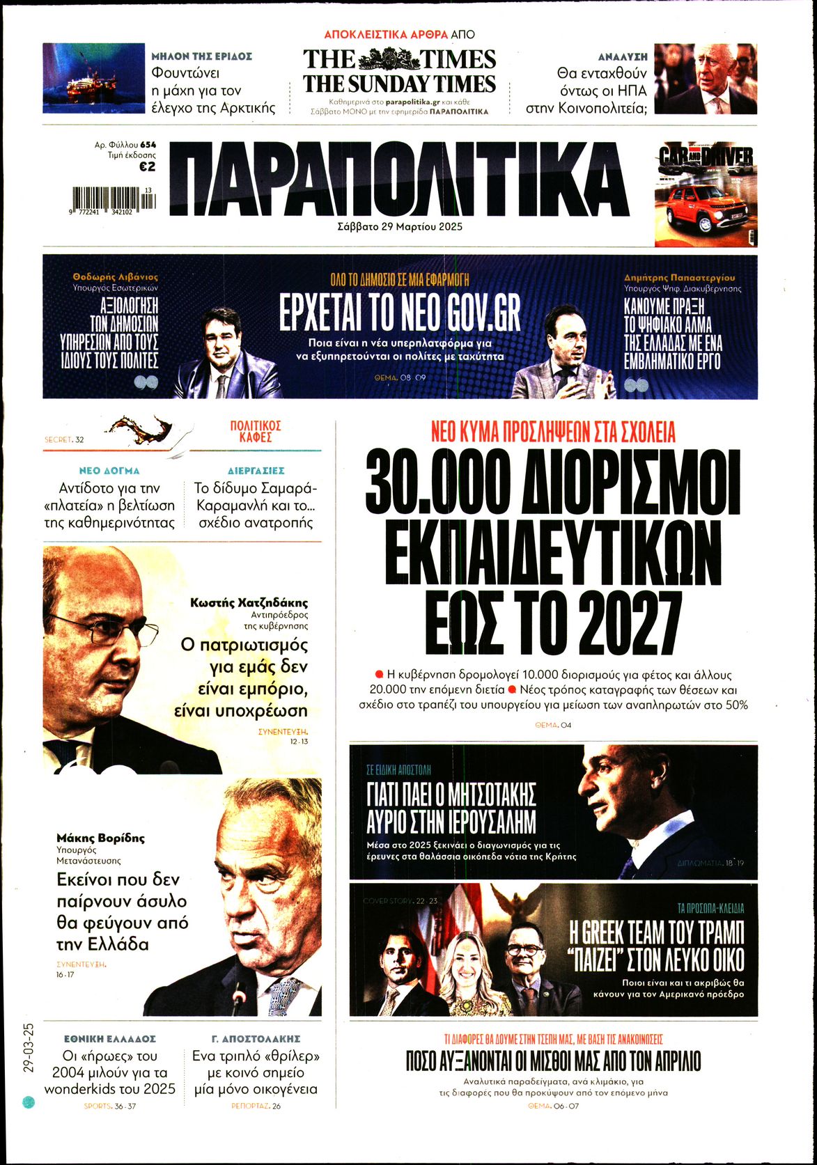 Εξώφυλο εφημερίδας ΠΑΡΑΠΟΛΙΤΙΚΑ 2025-03-29