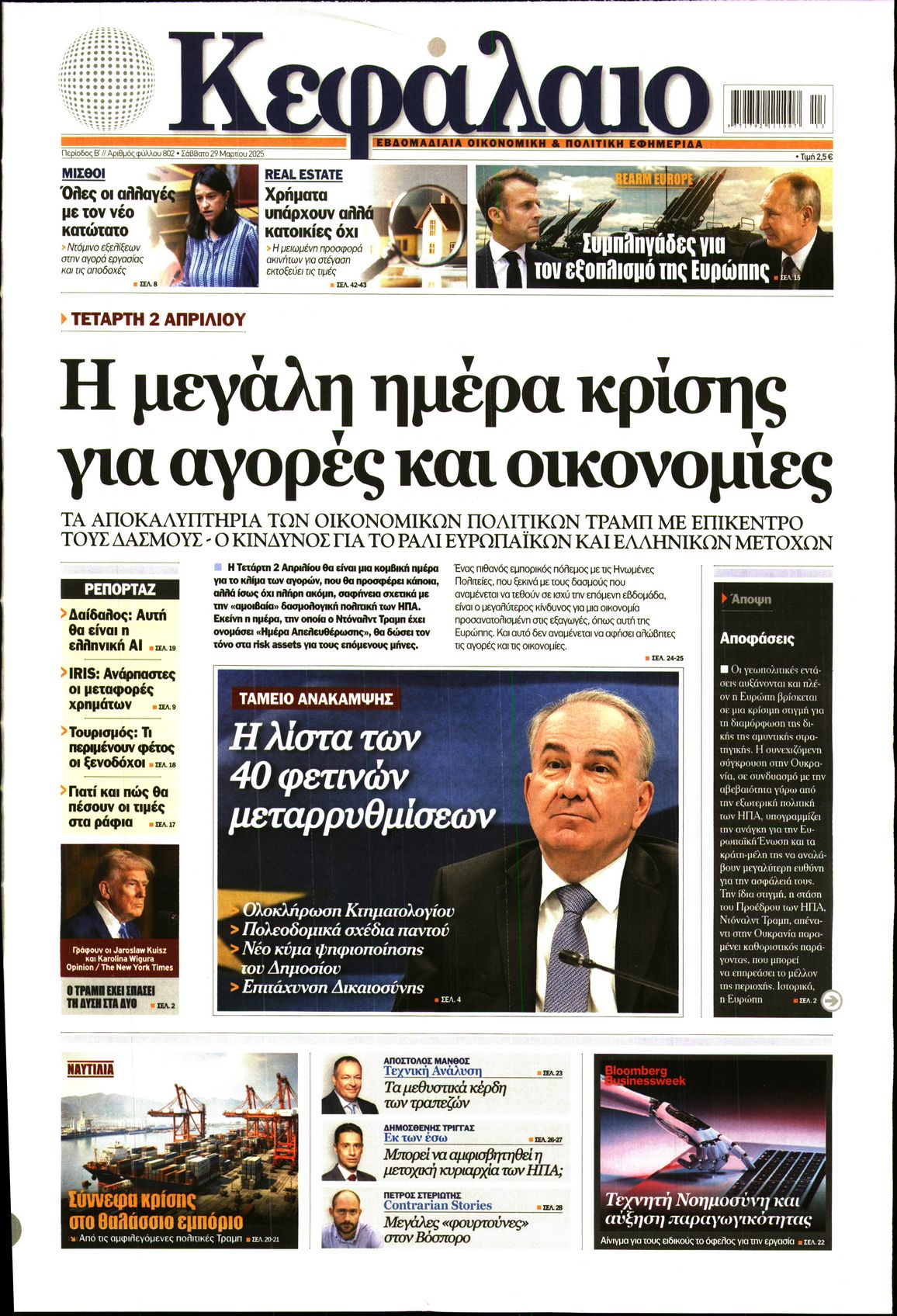 Εξώφυλο εφημερίδας ΚΕΦΑΛΑΙΟ 2025-03-29
