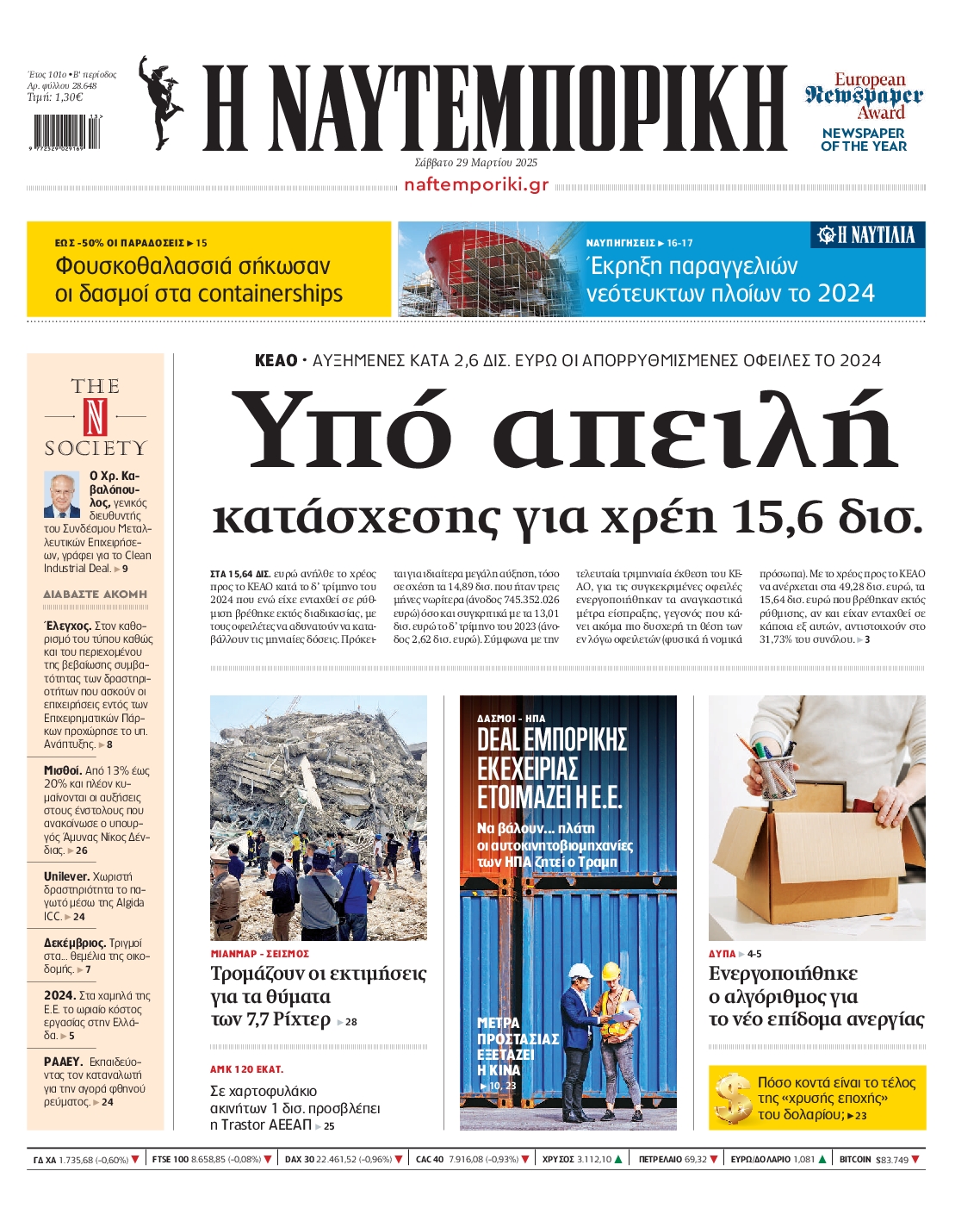 Εξώφυλο εφημερίδας ΝΑΥΤΕΜΠΟΡΙΚΗ 2025-03-29