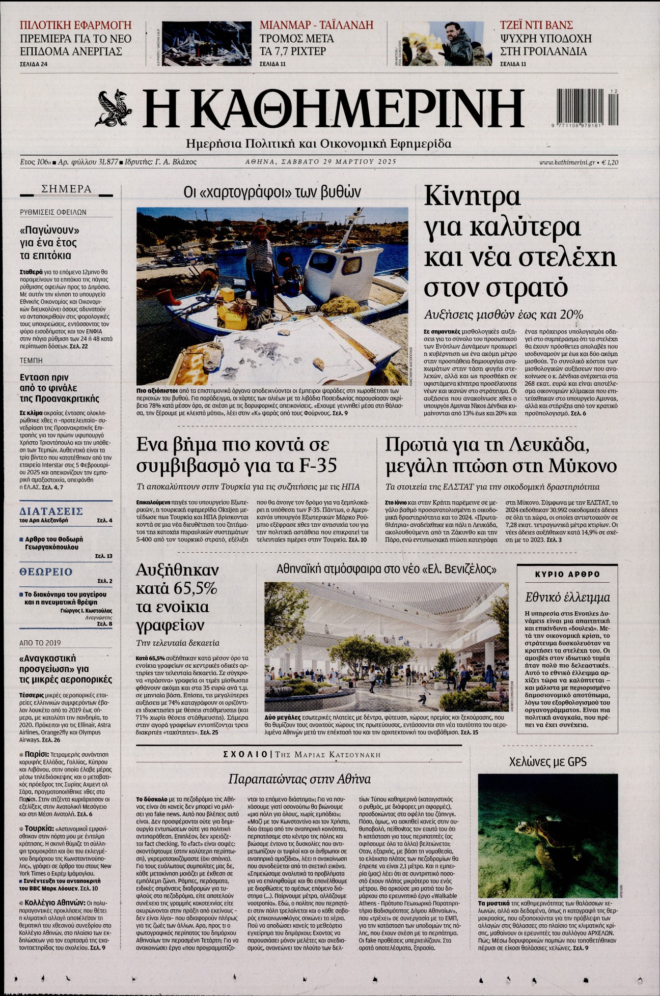 Εξώφυλο εφημερίδας ΚΑΘΗΜΕΡΙΝΗ Fri, 28 Mar 2025 22:00:00 GMT