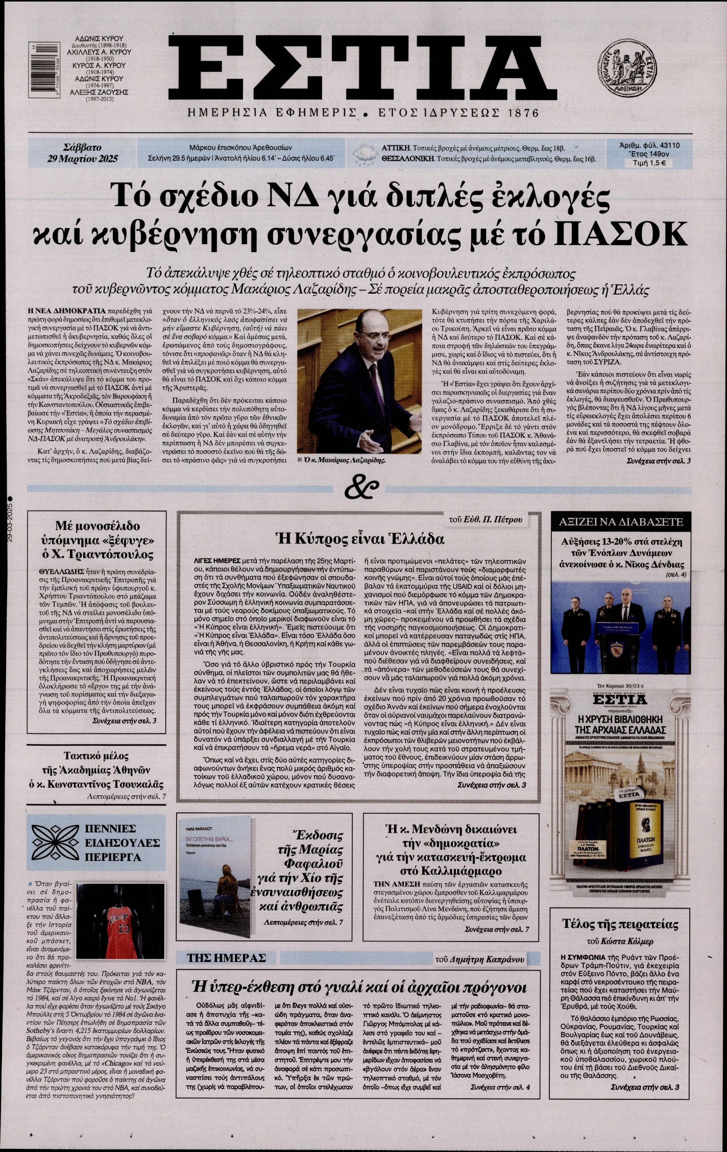 Εξώφυλο εφημερίδας ΕΣΤΙΑ 2025-03-29