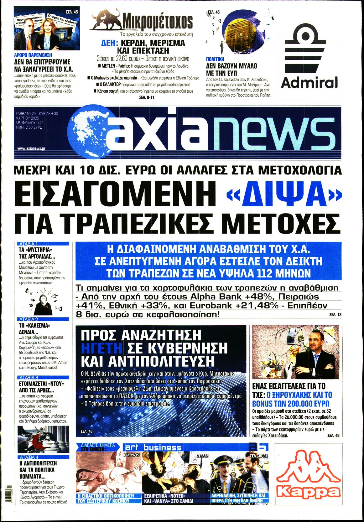 Εξώφυλο εφημερίδας ΑΞΙΑ 2025-03-29